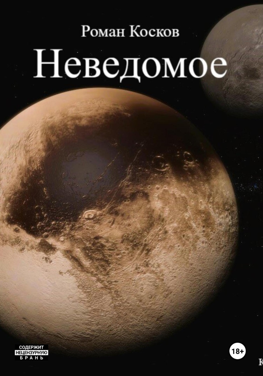 Обложка книги «Неведомое»