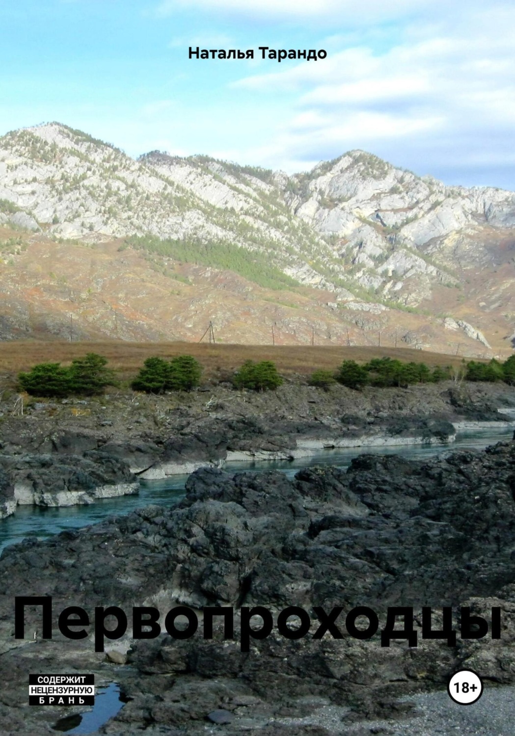 Обложка книги «Первопроходцы»