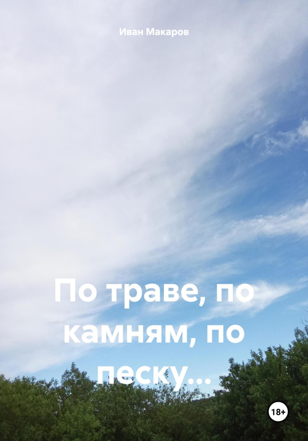 Обложка книги «По траве, по камням, по песку…»