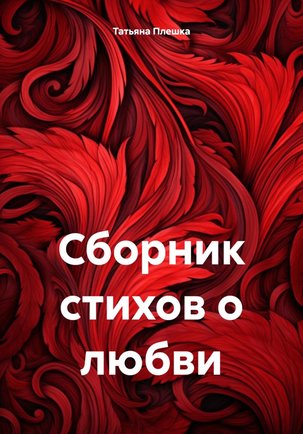 Обложка книги «Сборник стихов о любви»