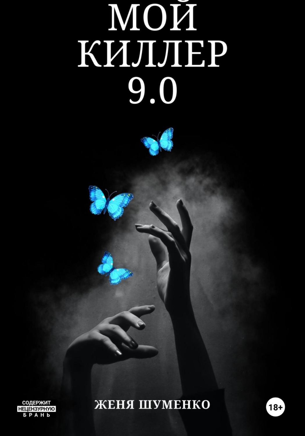 Обложка книги «Мой киллер 9.0»