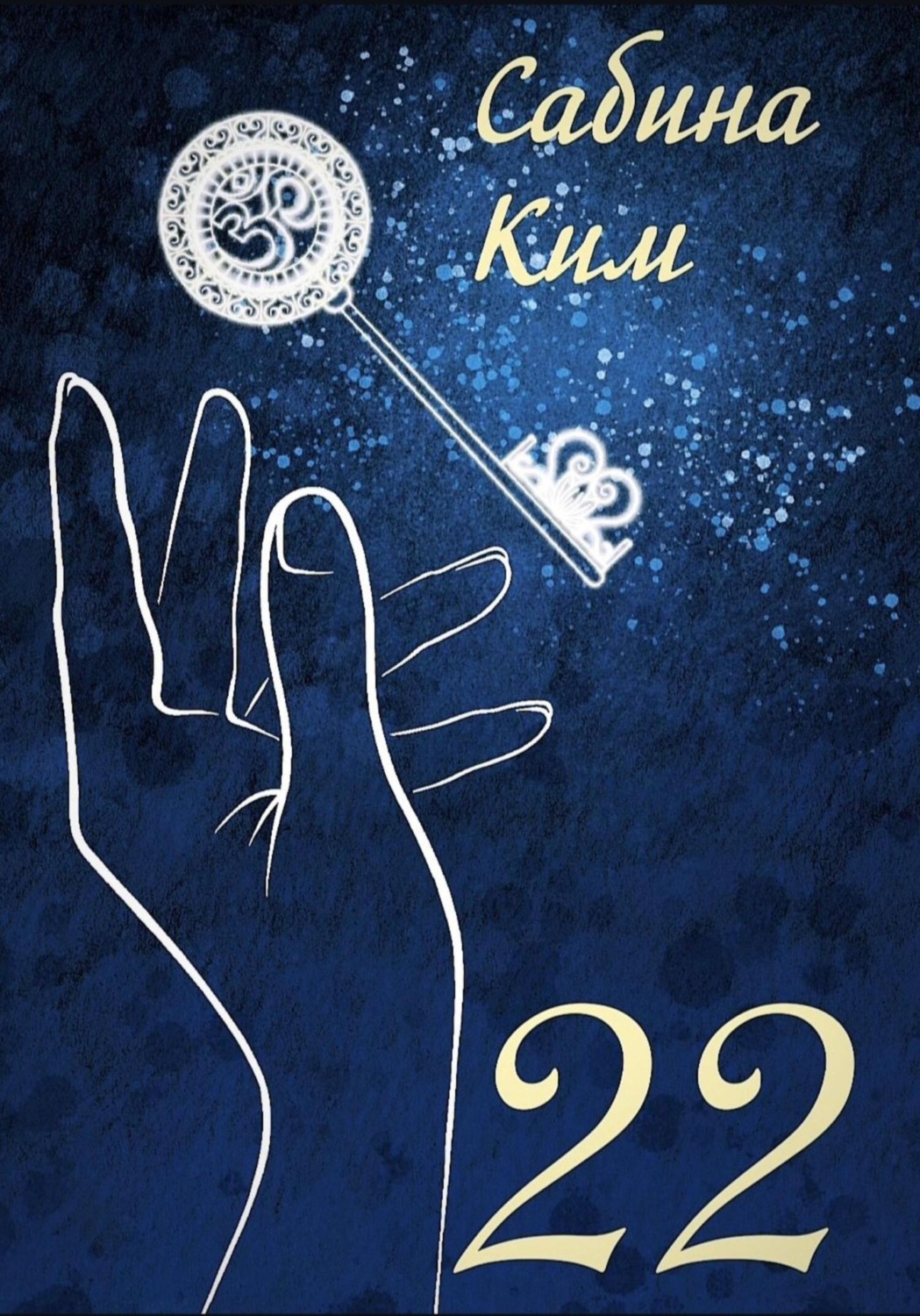 Обложка книги «22»