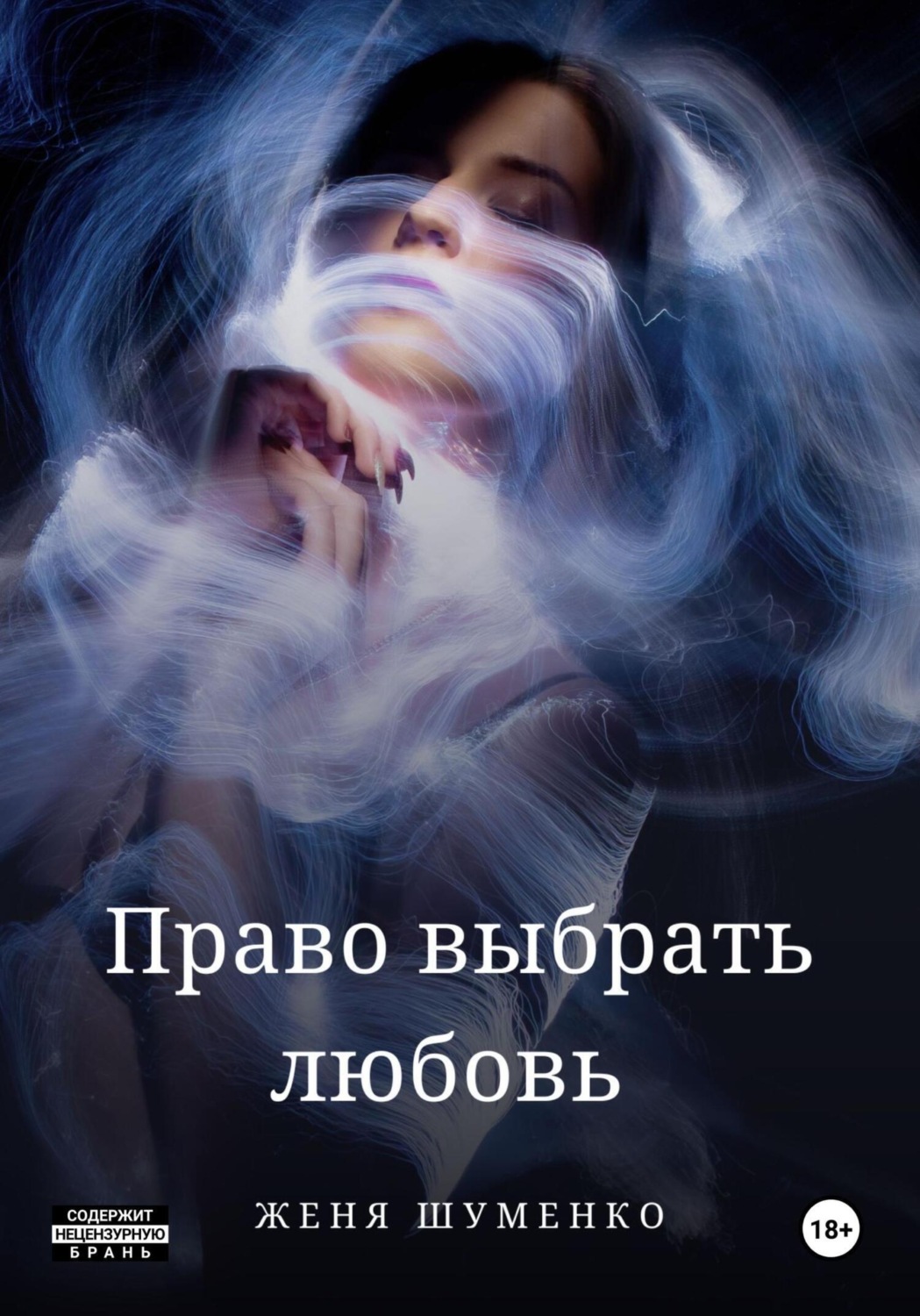 Обложка книги «Право выбрать любовь»
