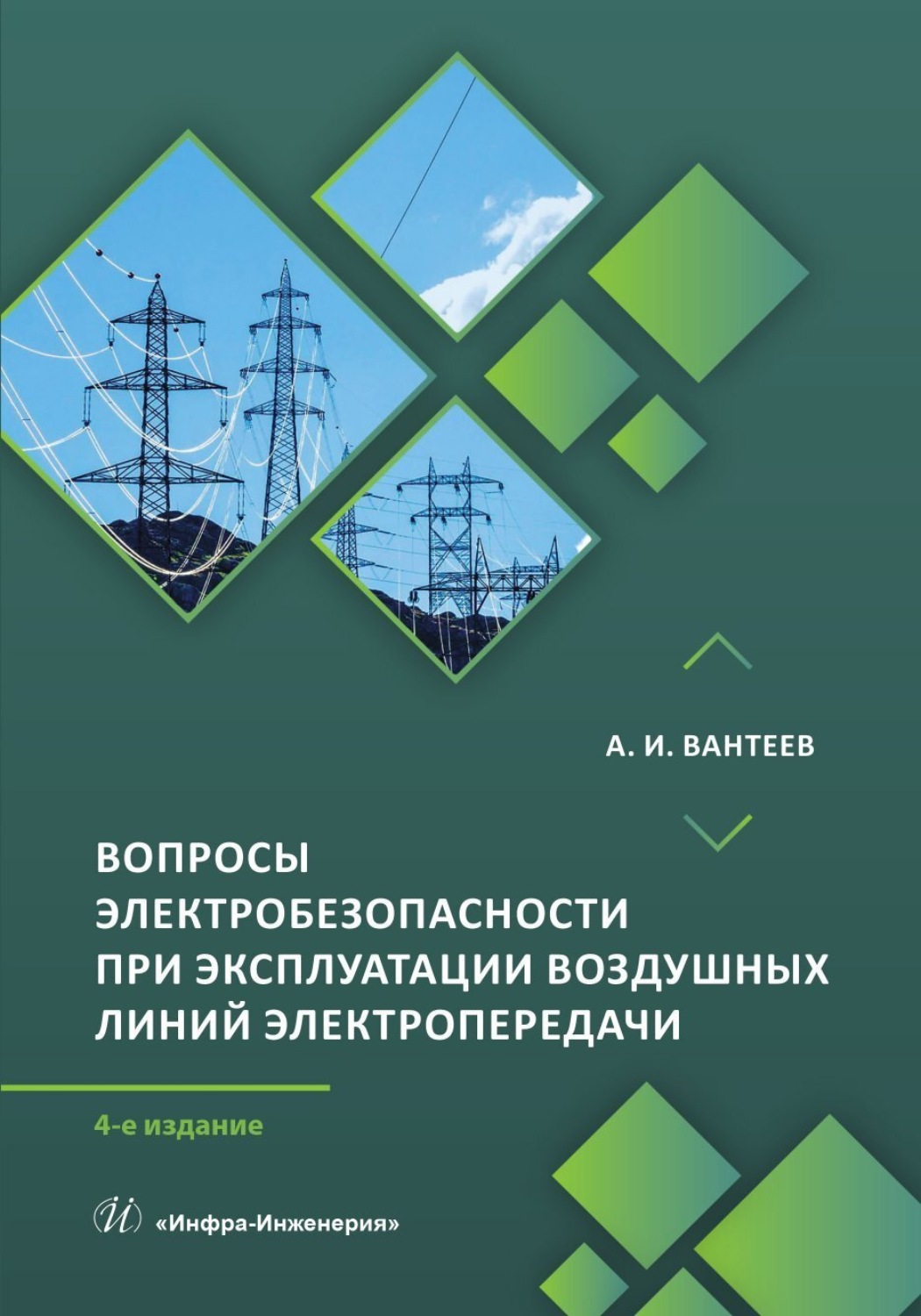 Обложка книги «Вопросы электробезопасности при эксплуатации воздушных линий электропередачи»