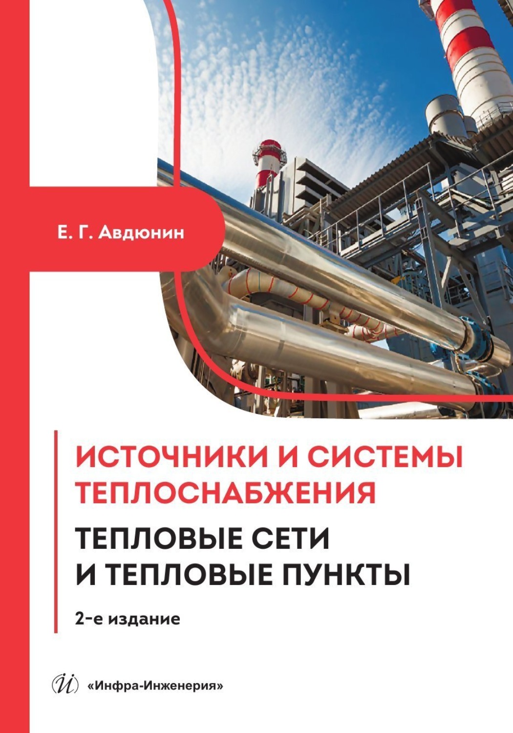 Обложка книги «Источники и системы теплоснабжения. Тепловые сети и тепловые пункты»