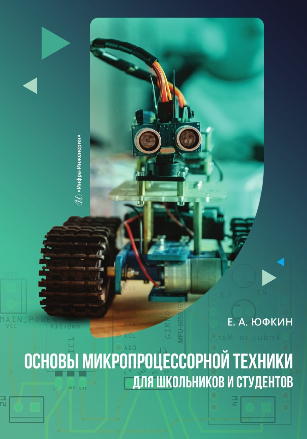 Обложка книги «Основы микропроцессорной техники для школьников и студентов»