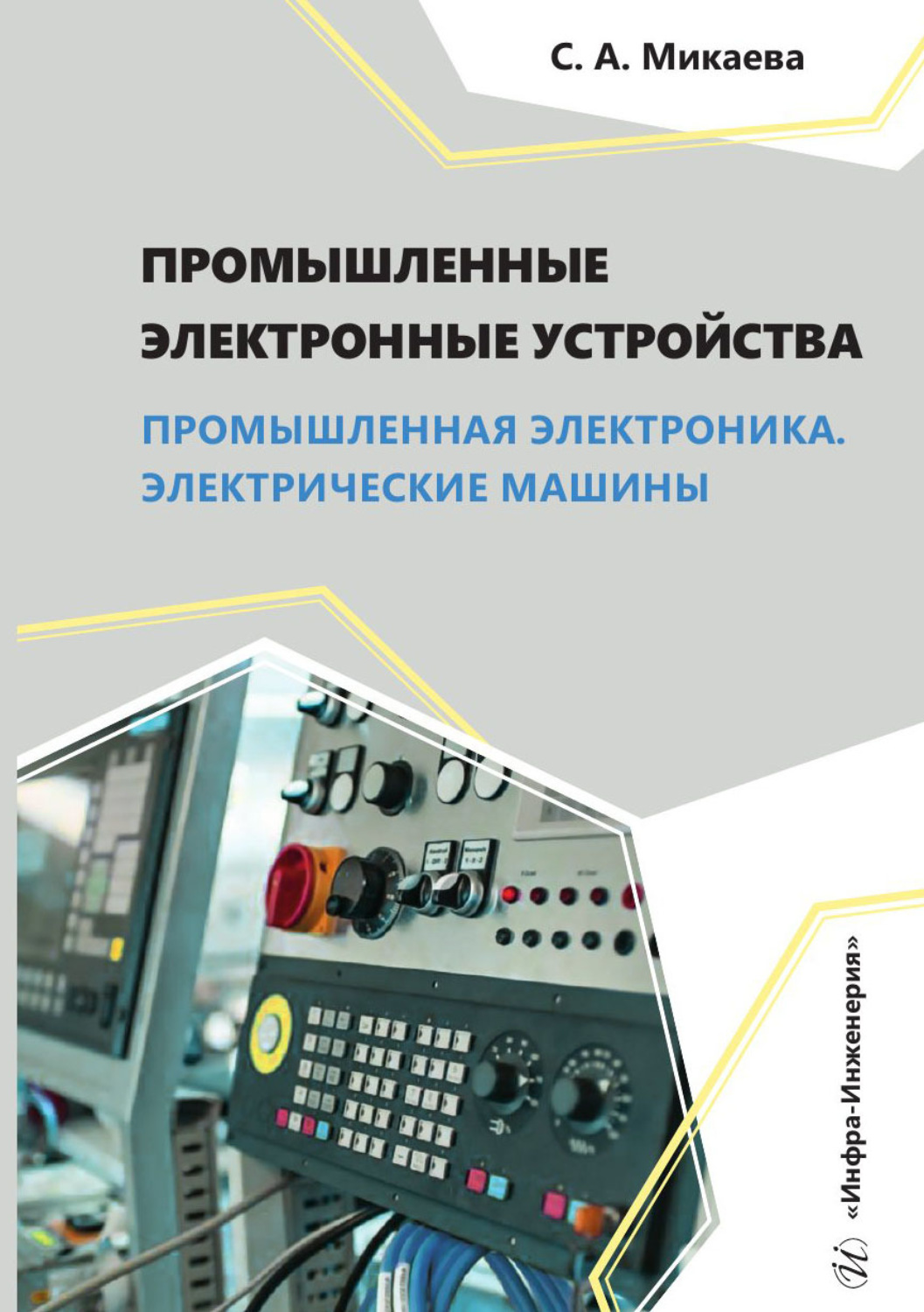 Обложка книги «Промышленные электронные устройства. Промышленная электроника. Электрические машины»