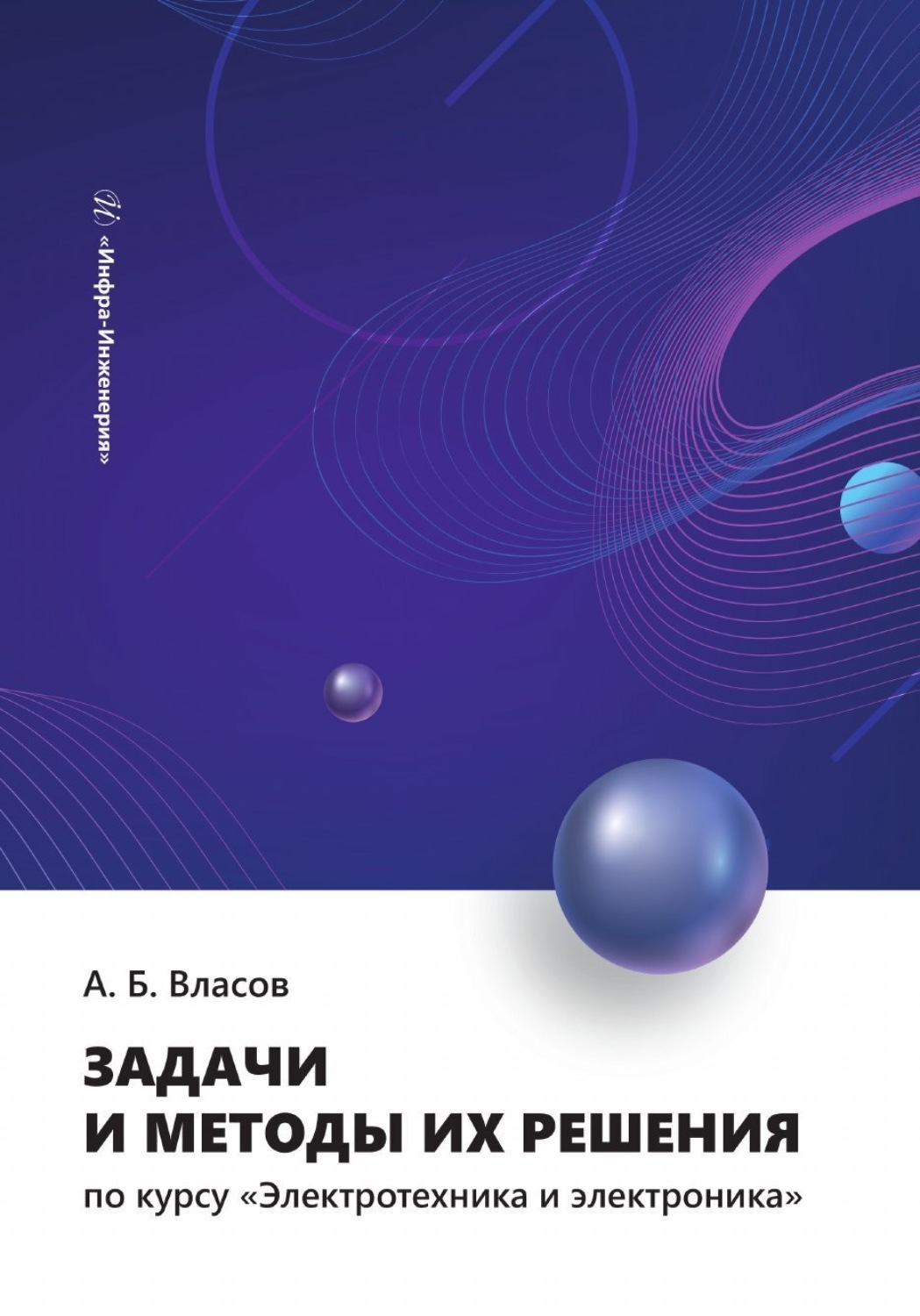 Обложка книги «Задачи и методы их решения по курсу «Электротехника и электроника»»