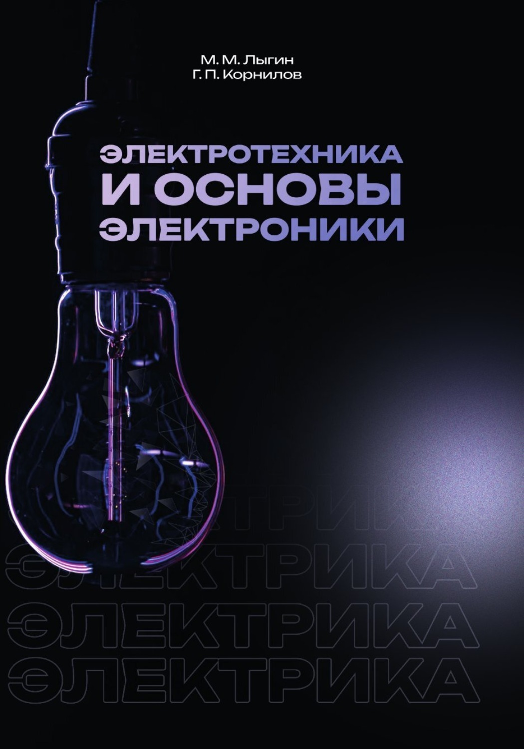 Обложка книги «Электротехника и основы электроники»