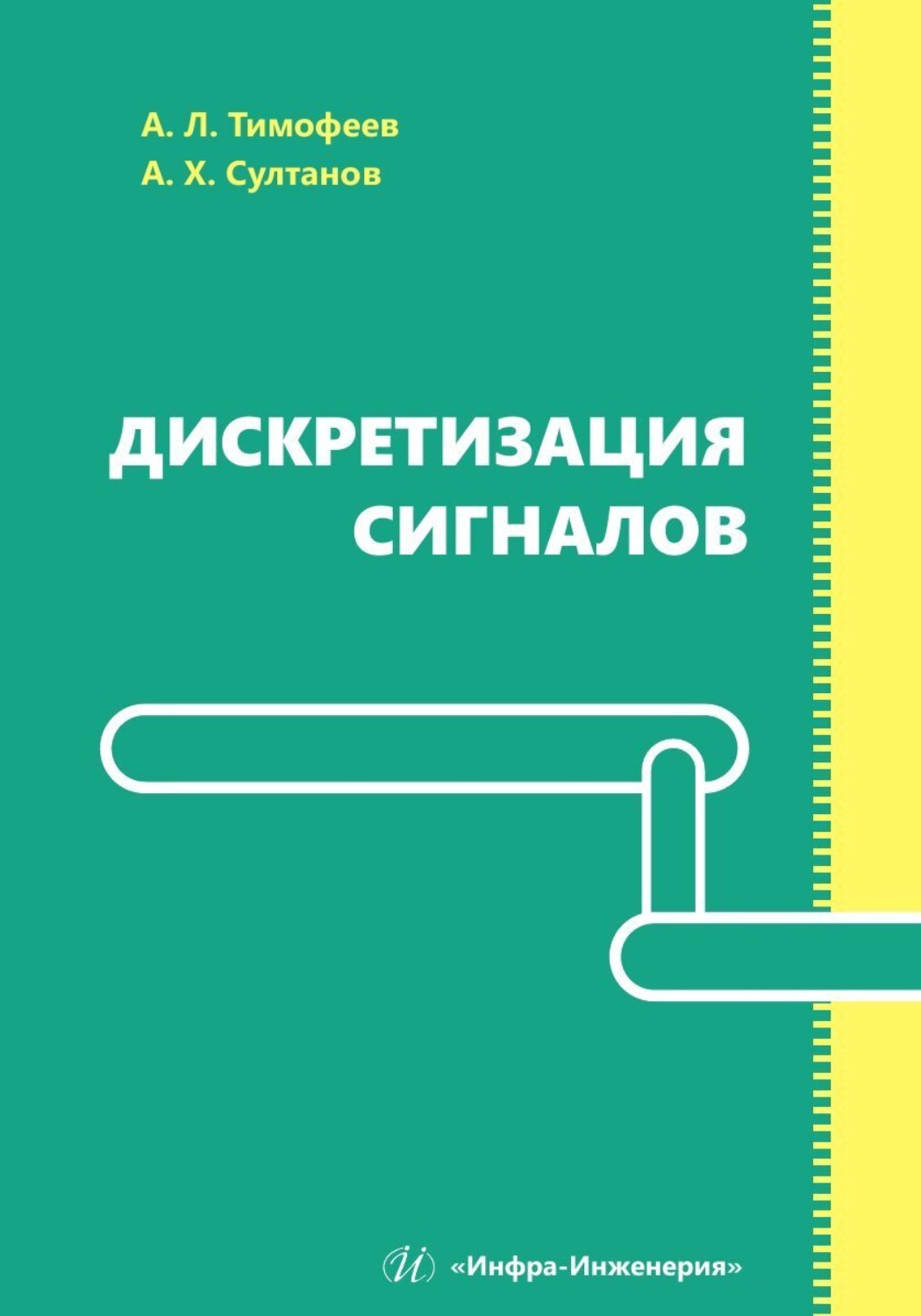 Обложка книги «Дискретизация сигналов»