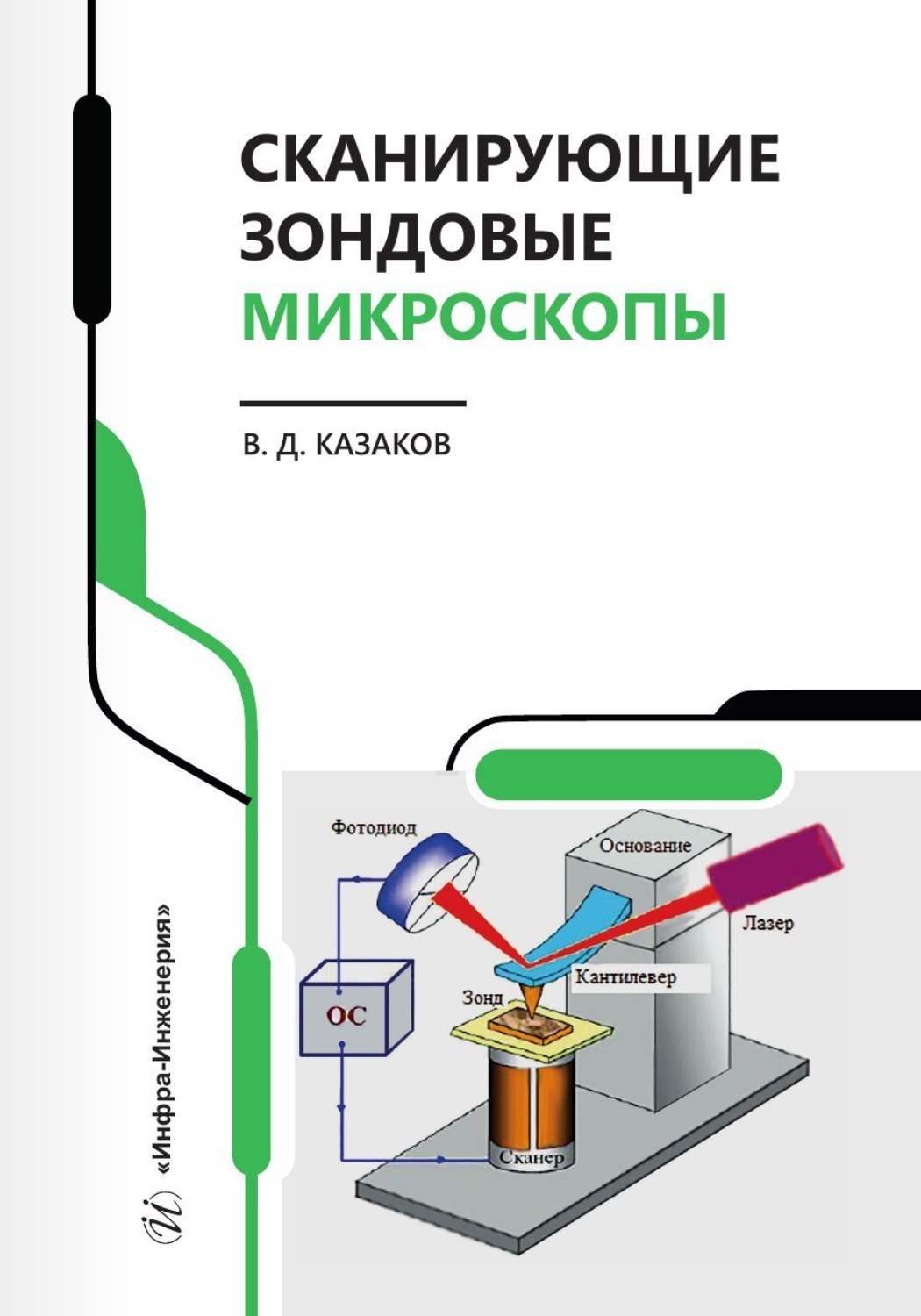 Обложка книги «Сканирующие зондовые микроскопы»