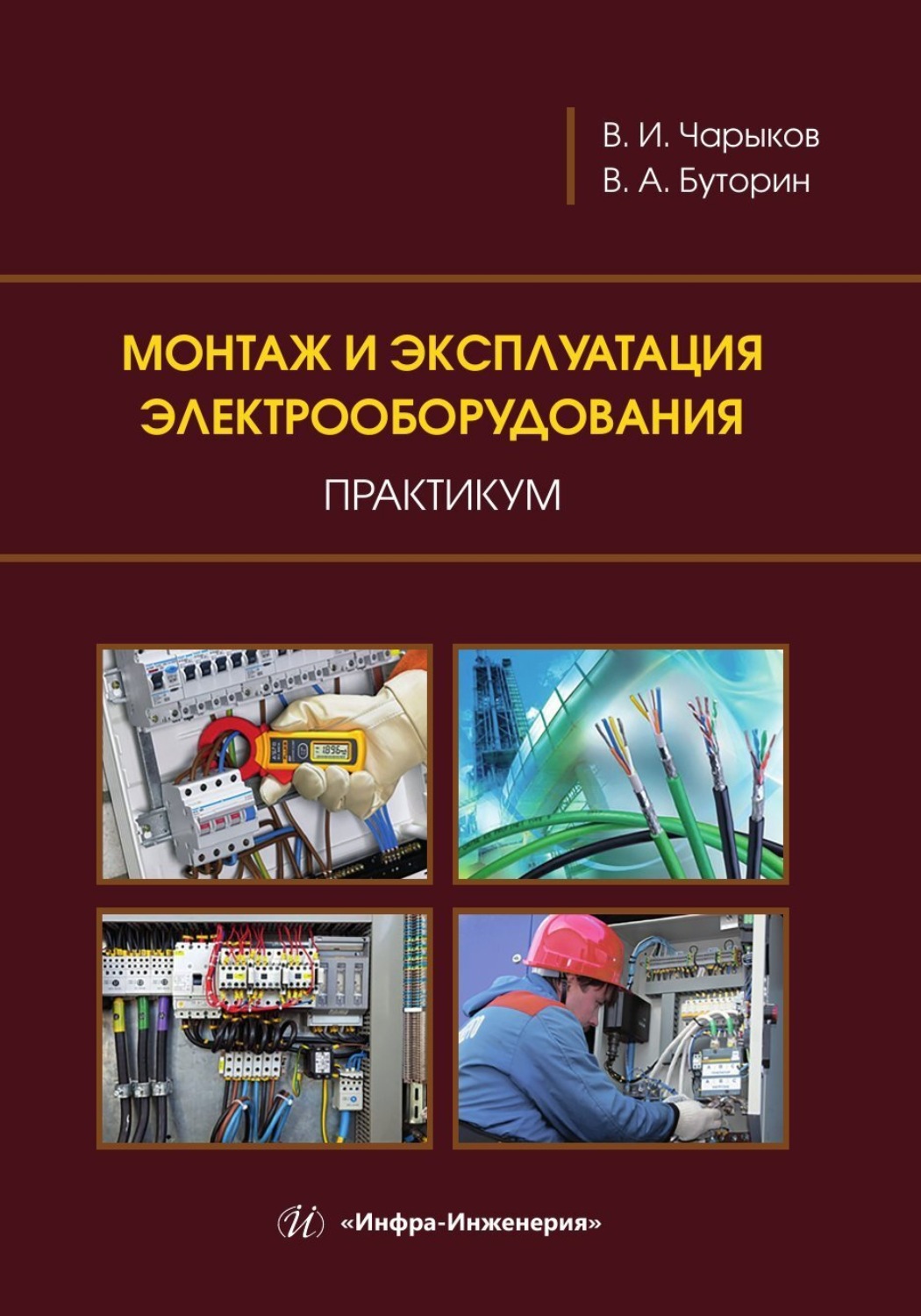 Обложка книги «Монтаж и эксплуатация электрооборудования. Практикум»
