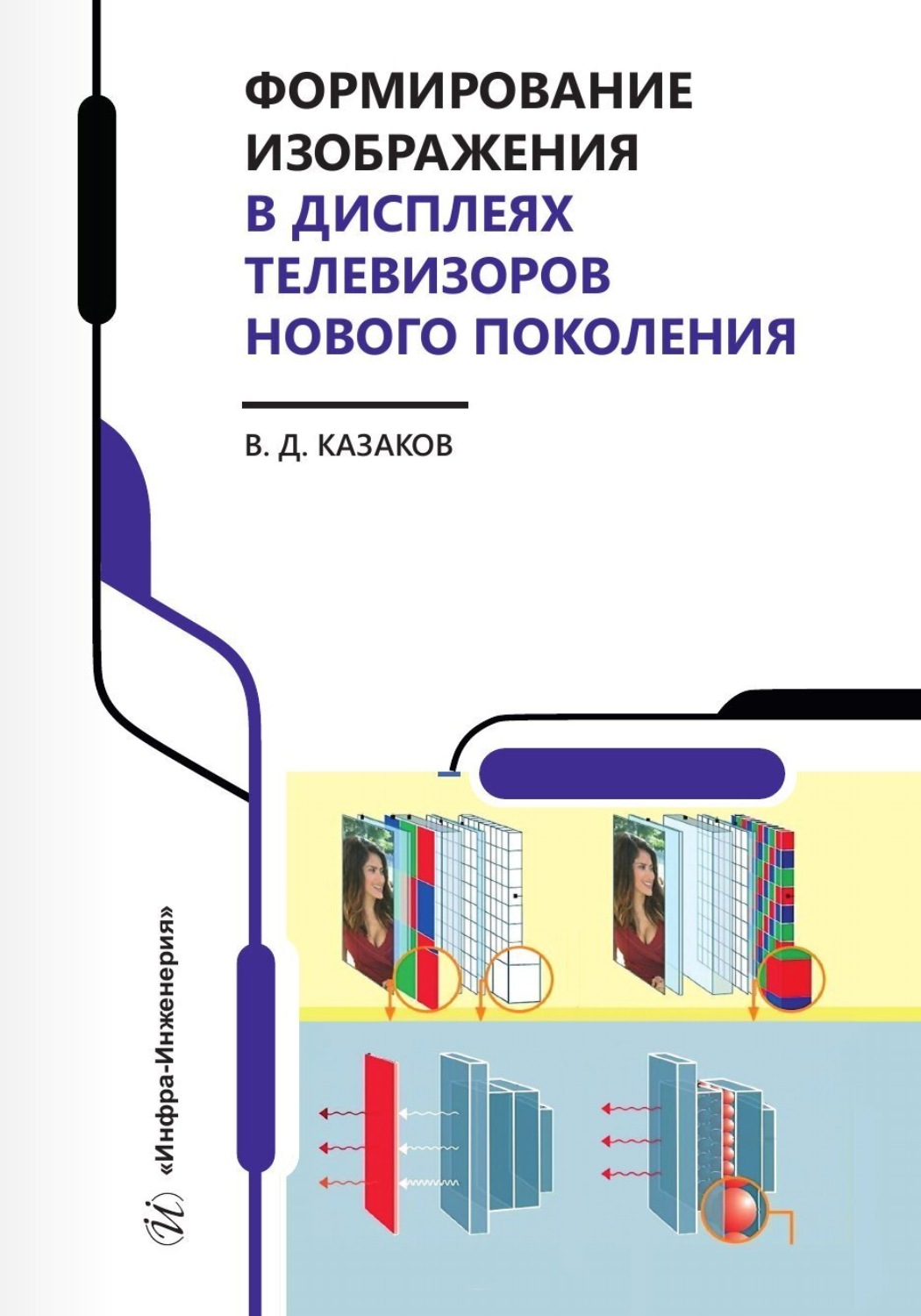 Обложка книги «Формирование изображения в дисплеях телевизоров нового поколения»