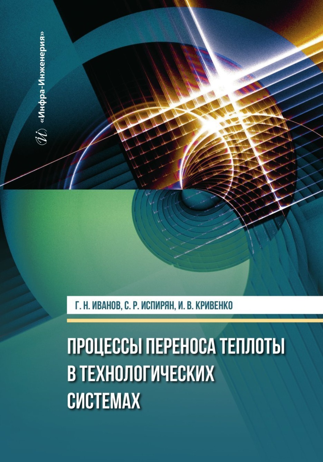 Обложка книги «Процессы переноса теплоты в технологических системах»