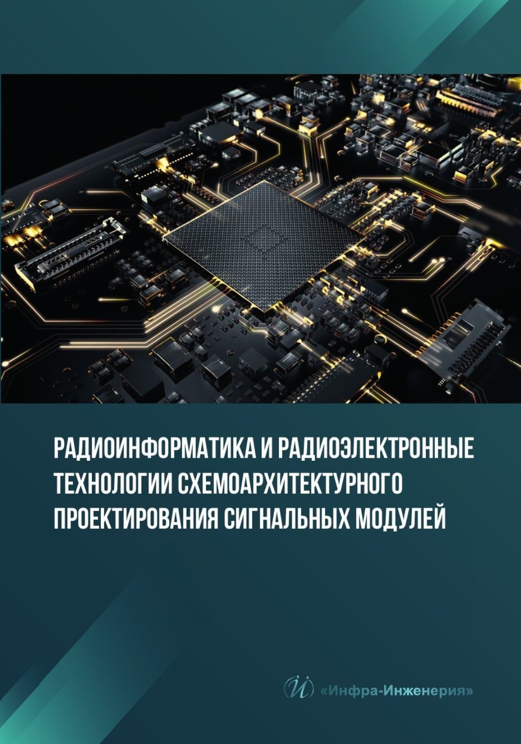 Обложка книги «Радиоинформатика и радиоэлектронные технологии схемоархитектурного проектирования сигнальных модулей»