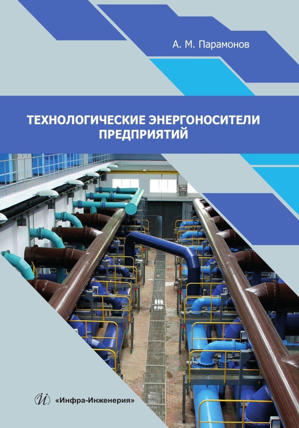 Обложка книги «Технологические энергоносители предприятий»