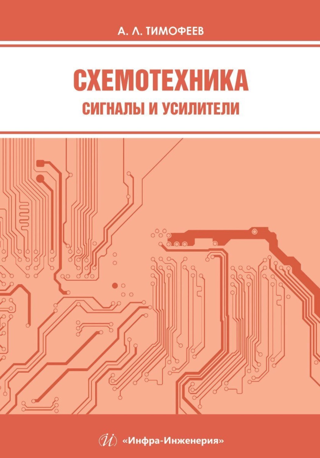 Обложка книги «Схемотехника. Сигналы и усилители»