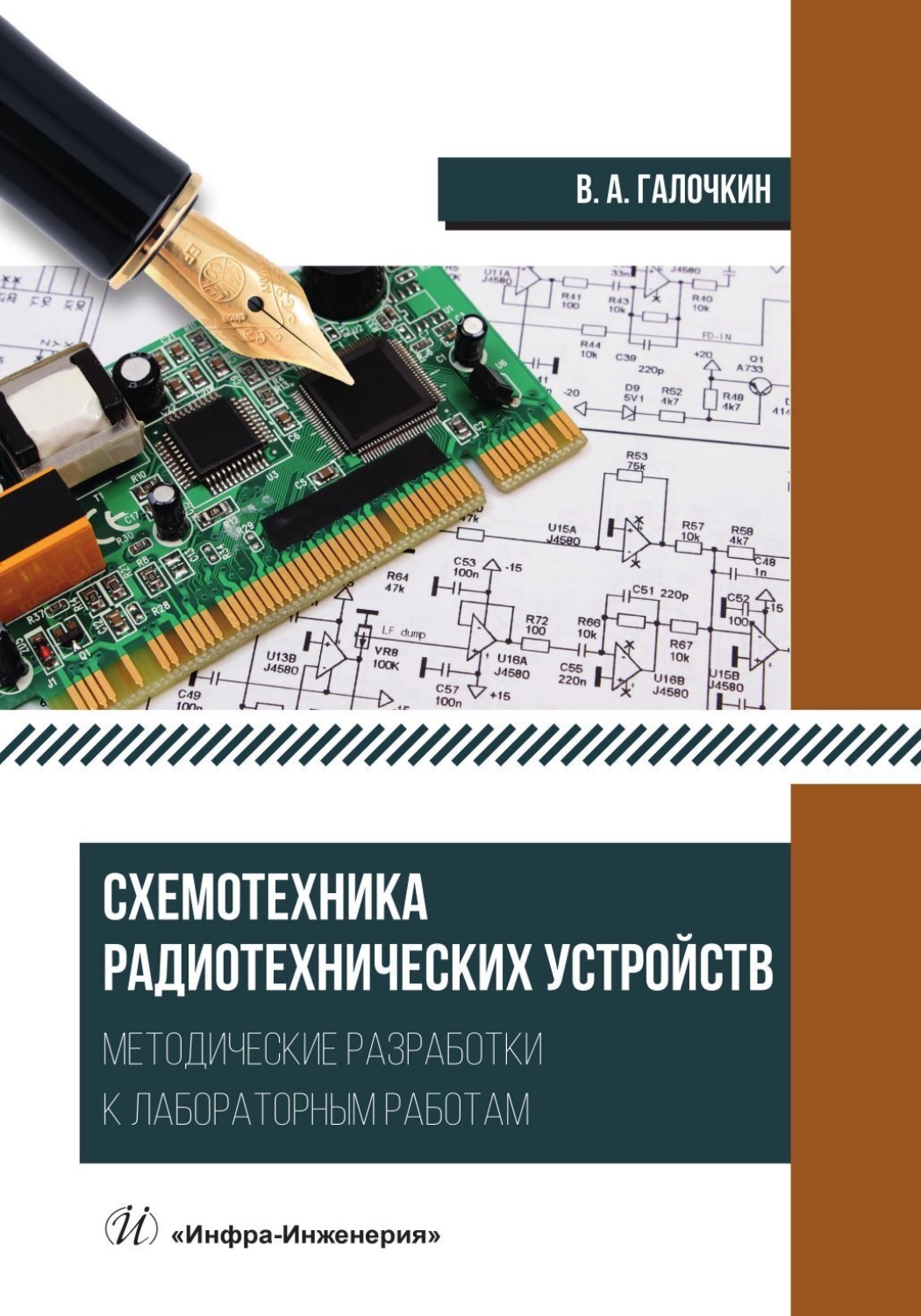 Обложка книги «Схемотехника радиотехнических устройств. Методические разработки к лабораторным работам»
