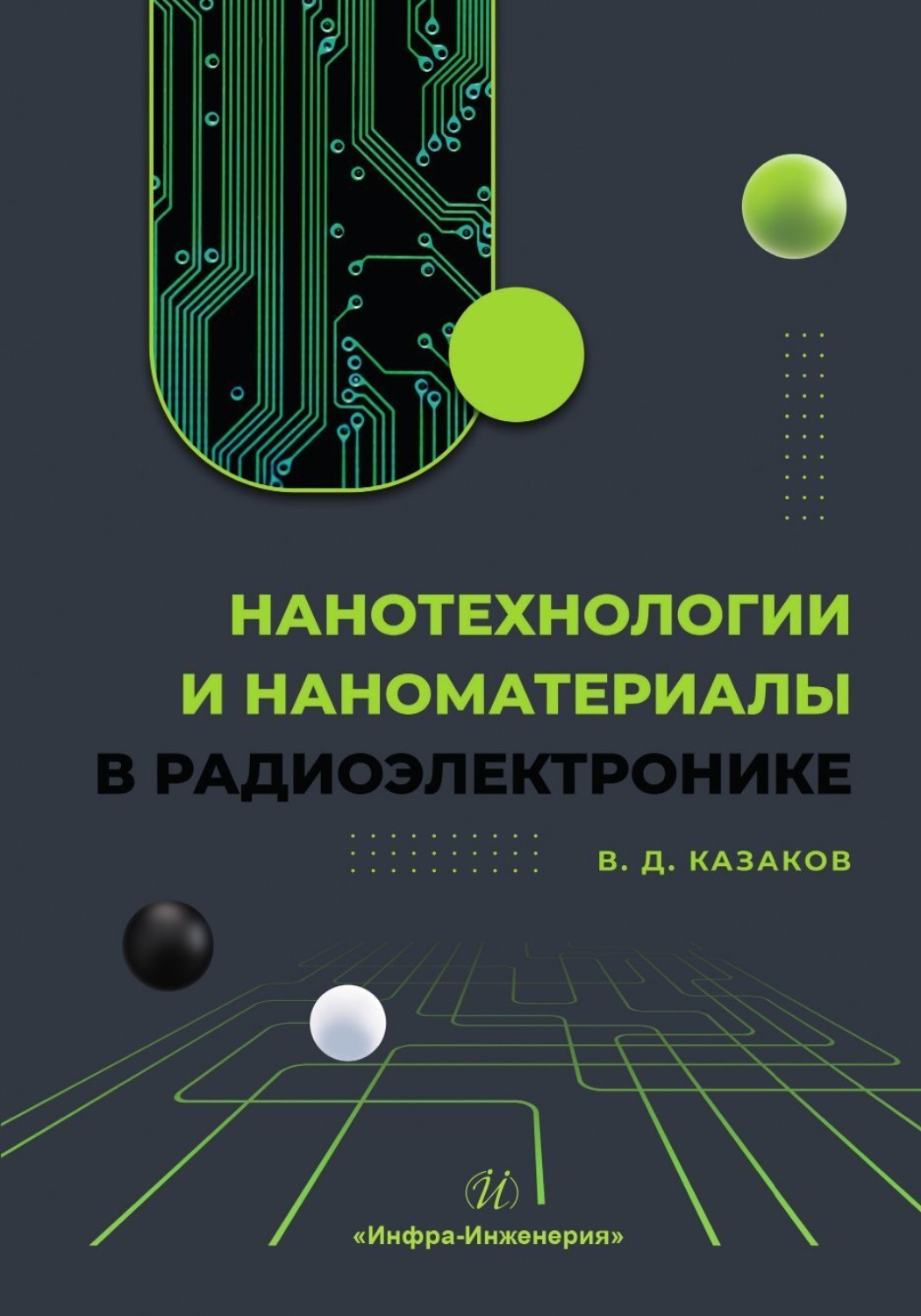 Обложка книги «Нанотехнологии и наноматериалы в радиоэлектронике»