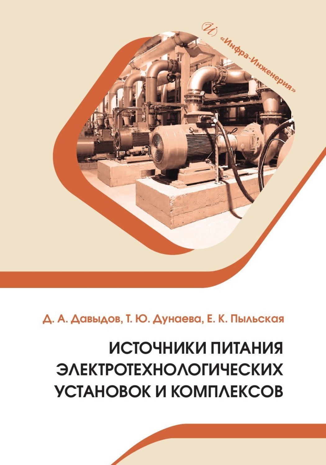 Обложка книги «Источники питания электротехнологических установок и комплексов»