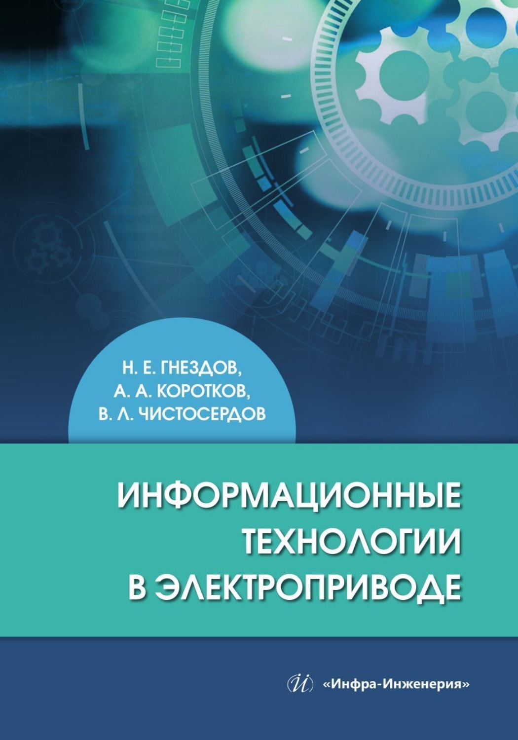 Обложка книги «Информационные технологии в электроприводе»