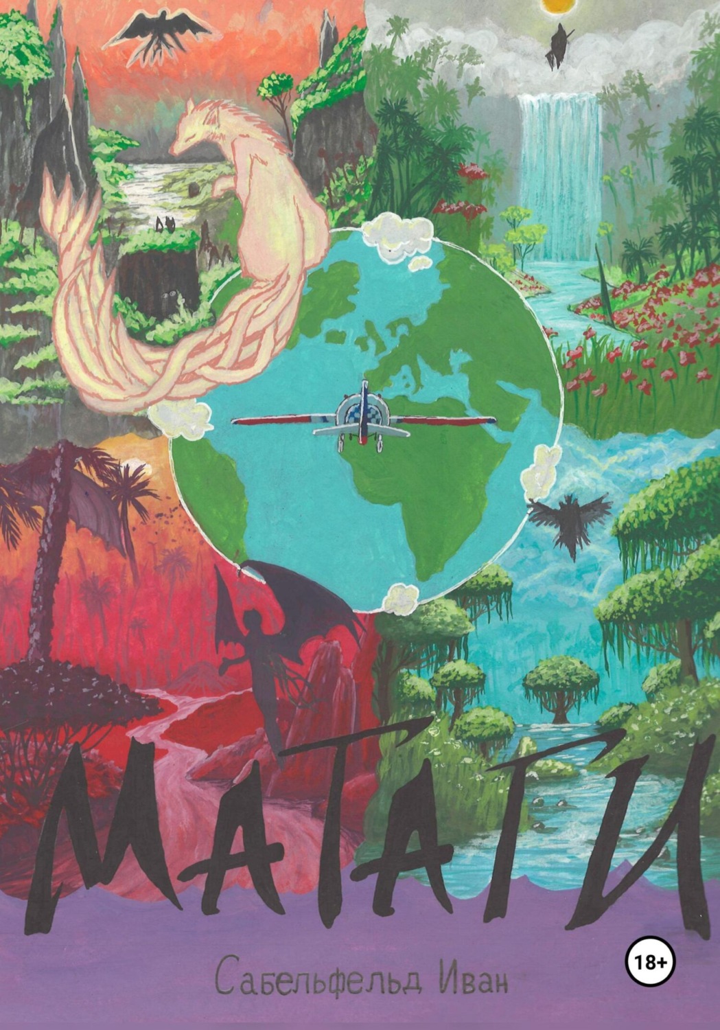 Обложка книги «Матаги»