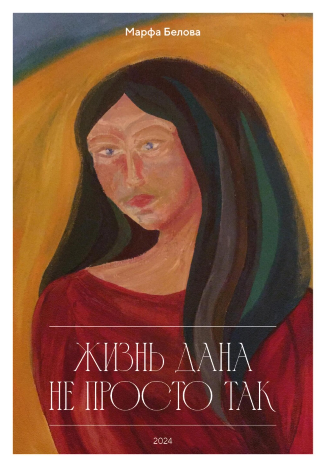 Обложка книги «Жизнь дана не просто так»
