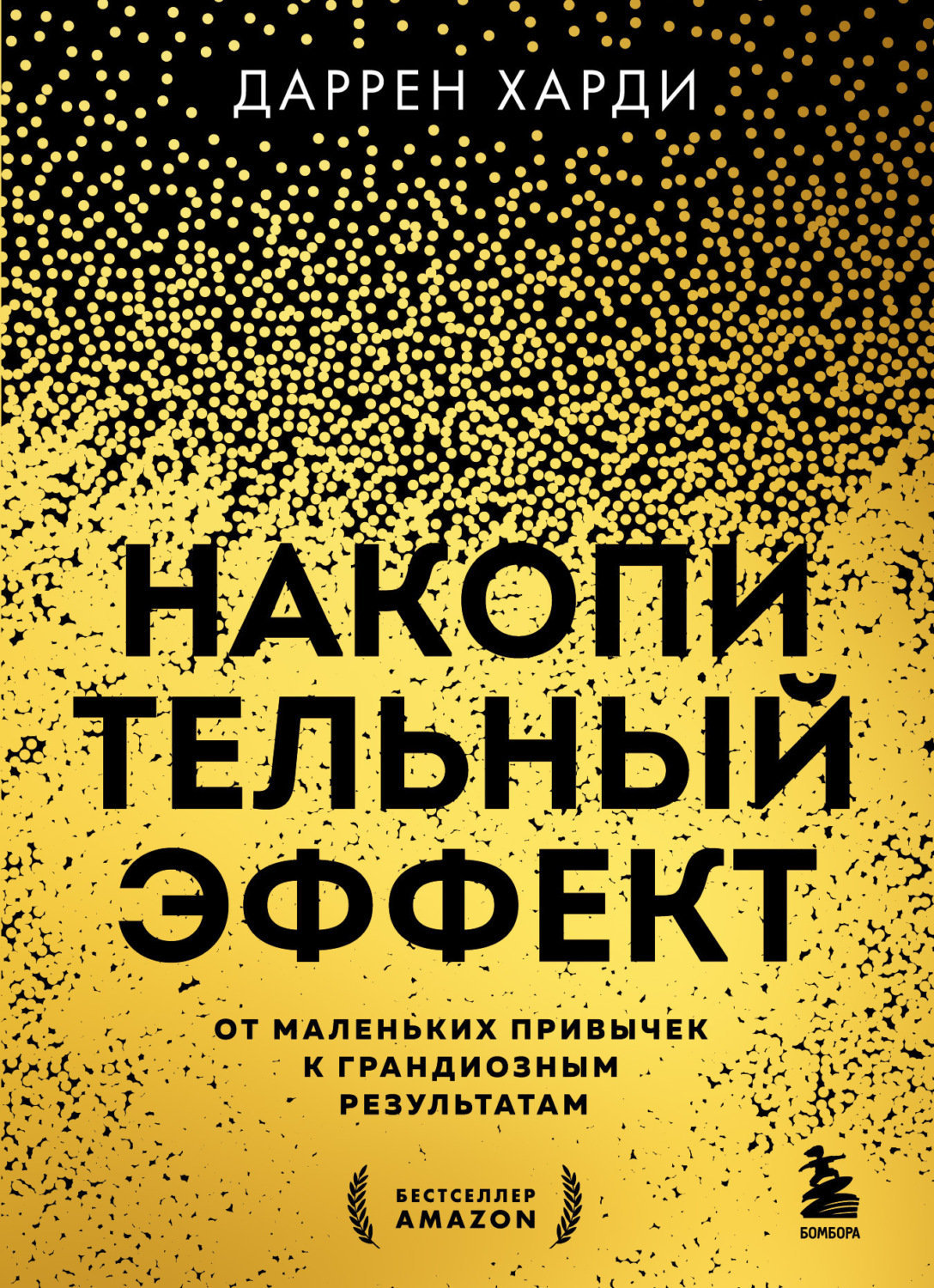 Обложка книги «Накопительный эффект. От маленьких привычек к грандиозным результатам»