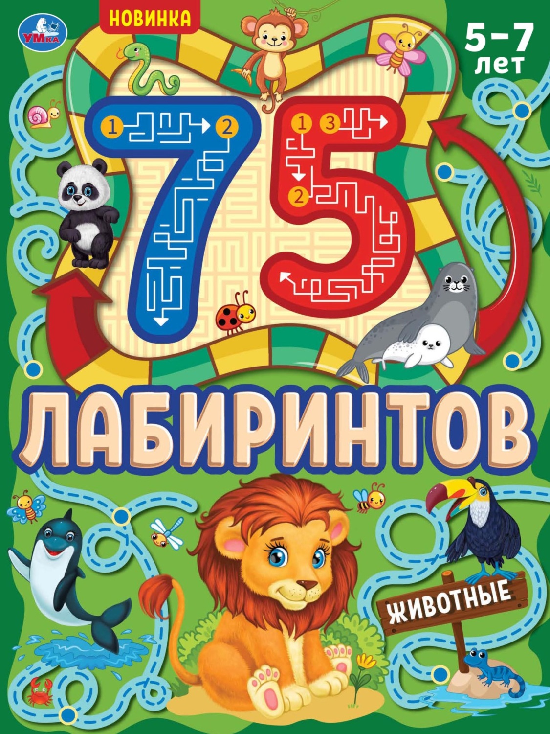 Обложка книги «75 лабиринтов. Животные»