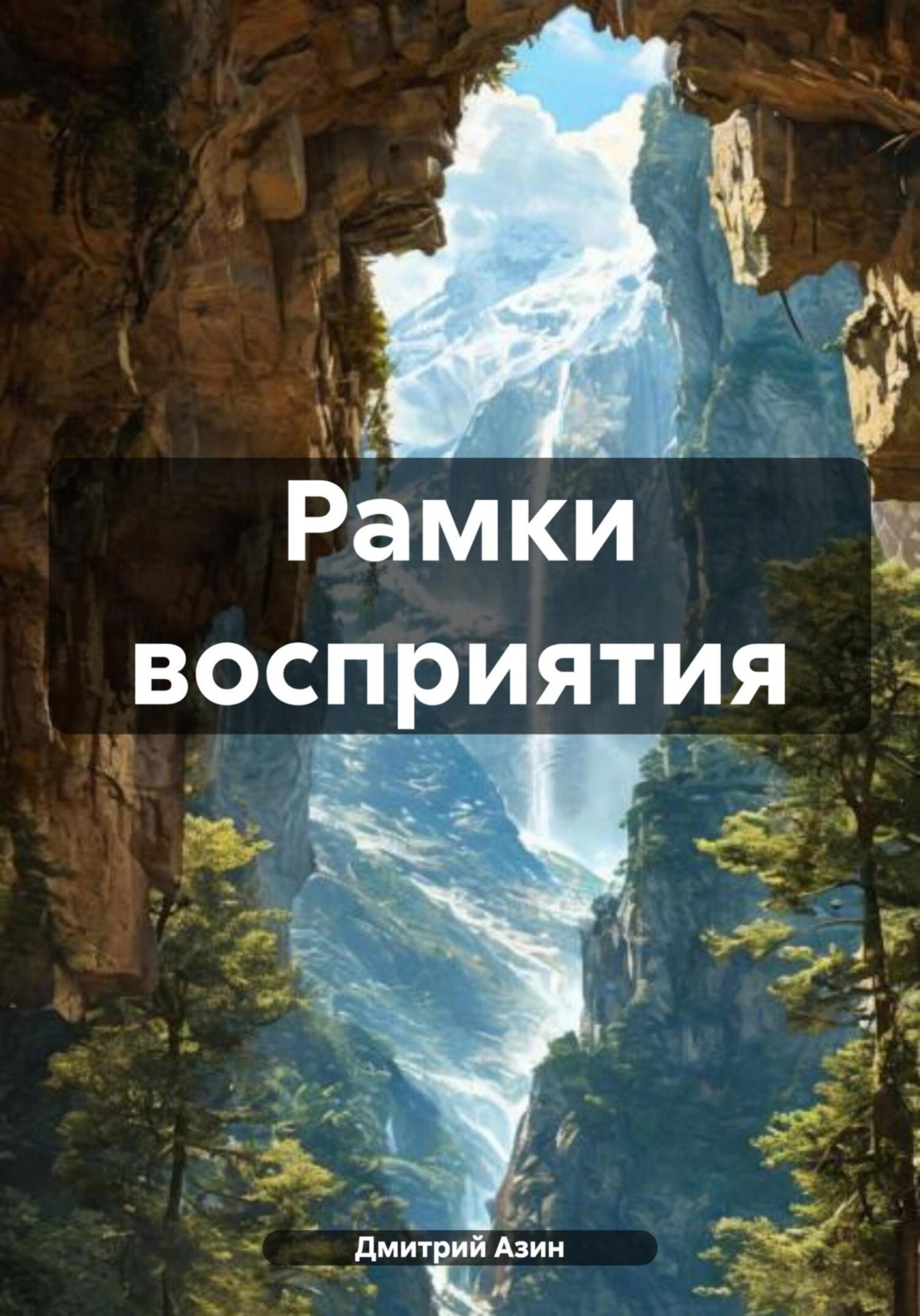 Обложка книги «Рамки восприятия»