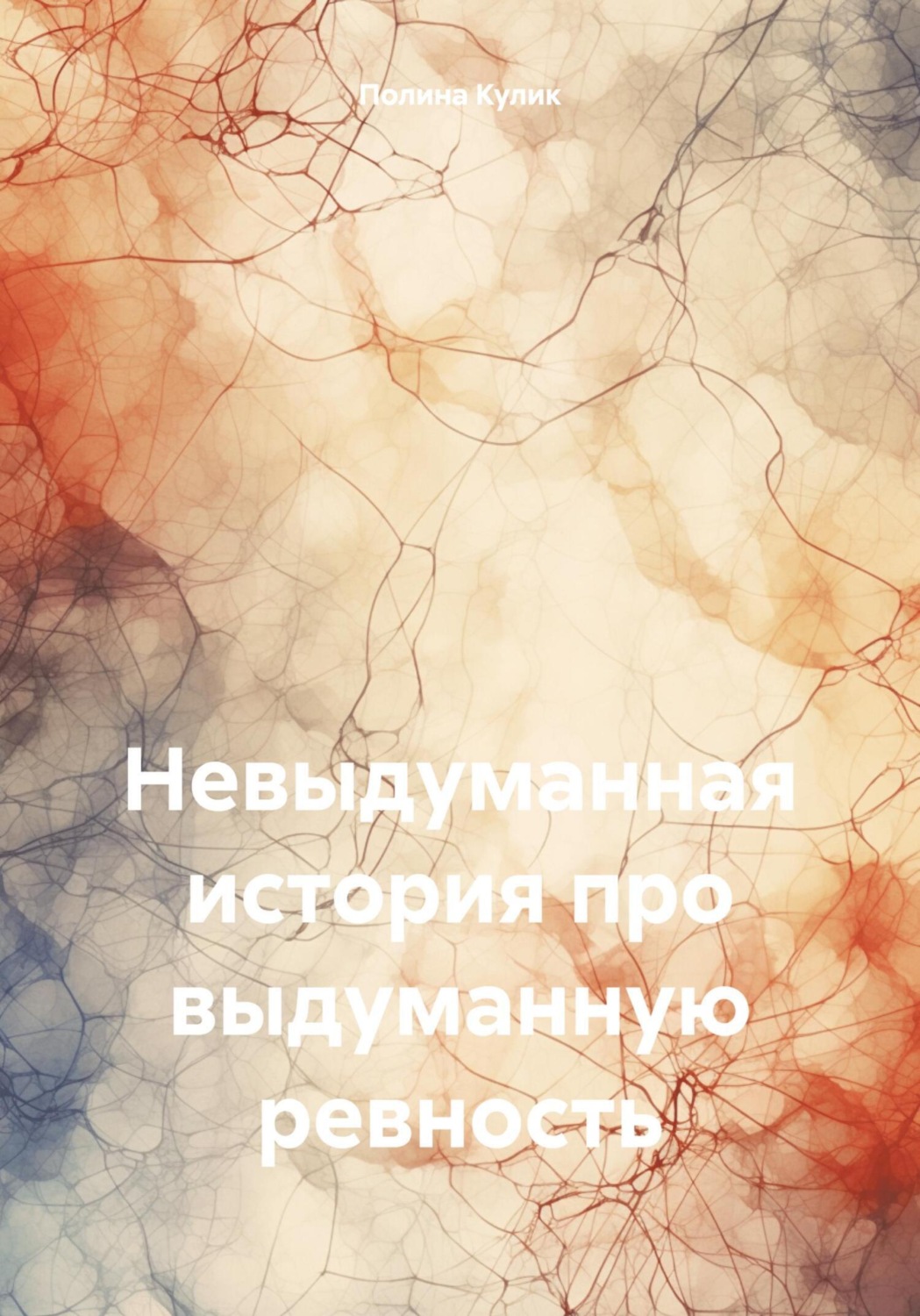 Обложка книги «Невыдуманная история про выдуманную ревность»