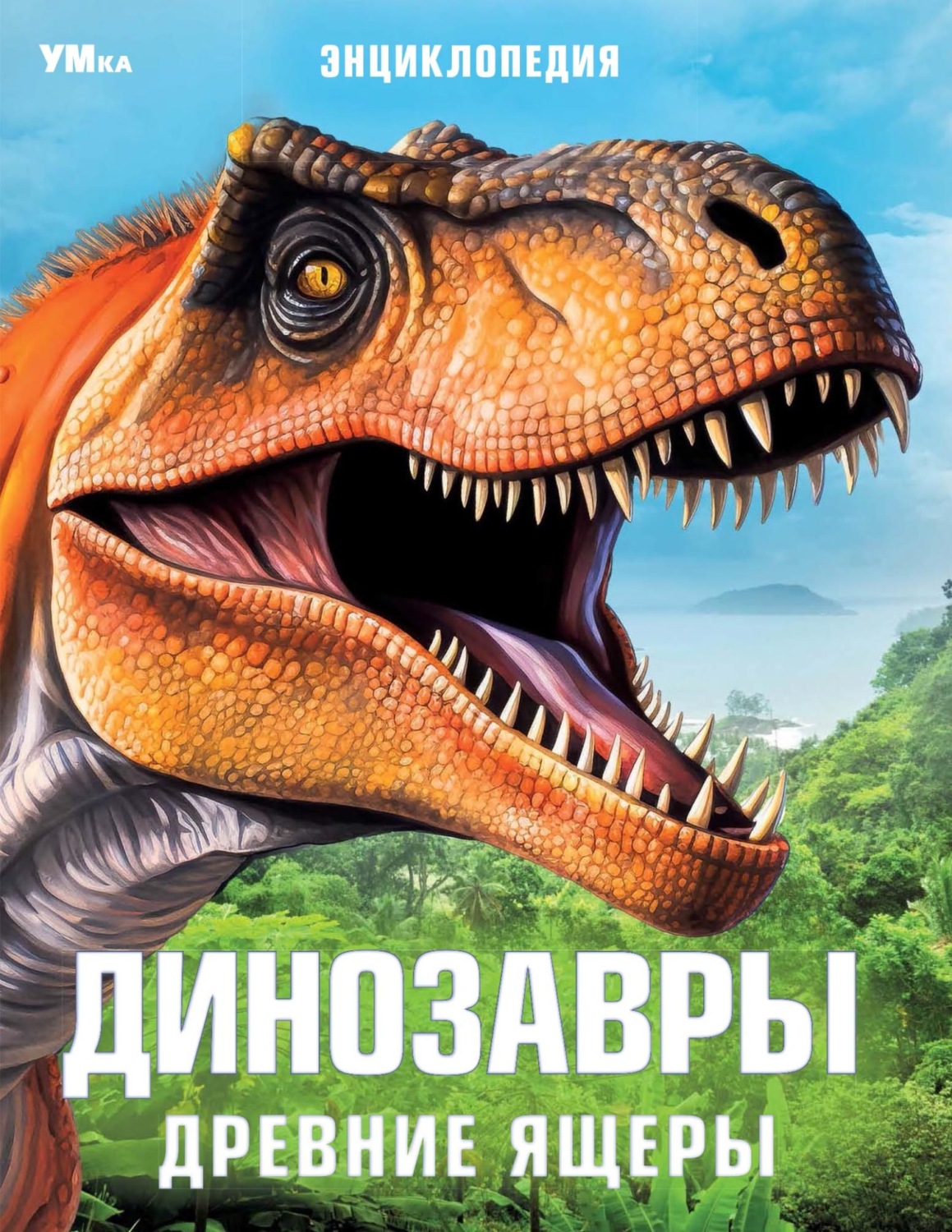 Обложка книги «Динозавры. Древние ящеры»