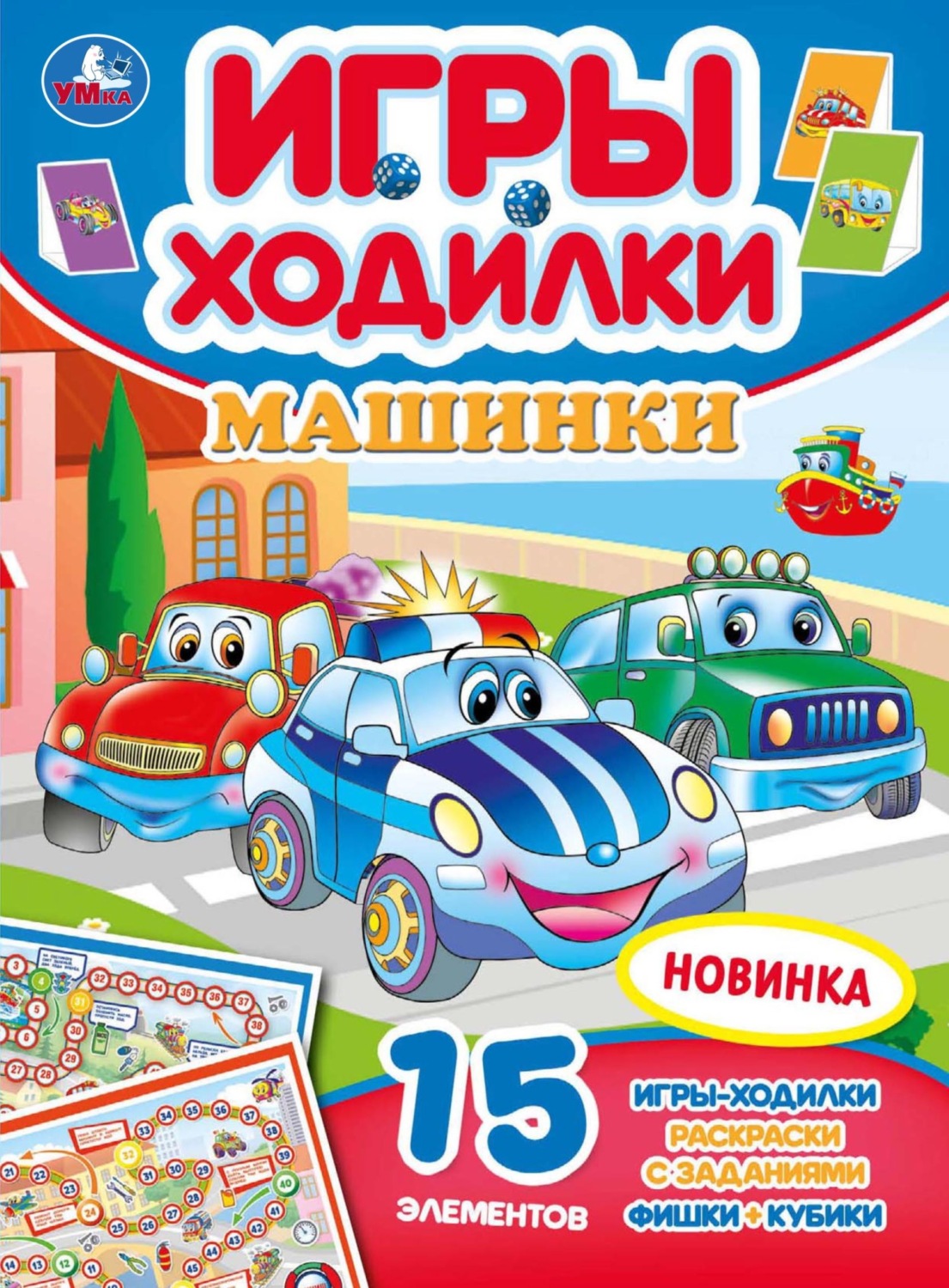 Обложка книги «Игры-ходилки. Машинки. Активити-ходилка-раскраска»