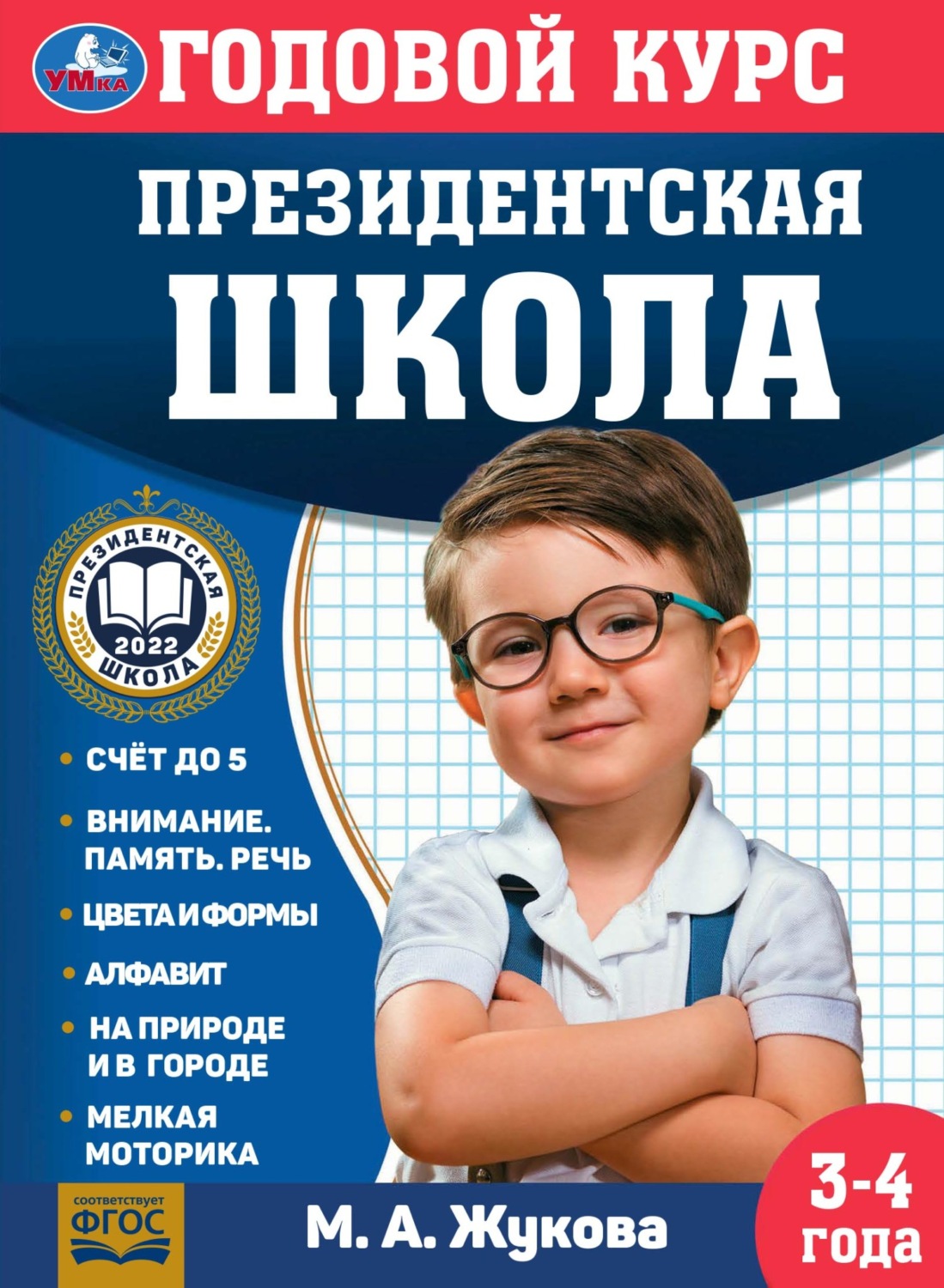 Обложка книги «Годовой курс. Президентская школа. 3-4 года»