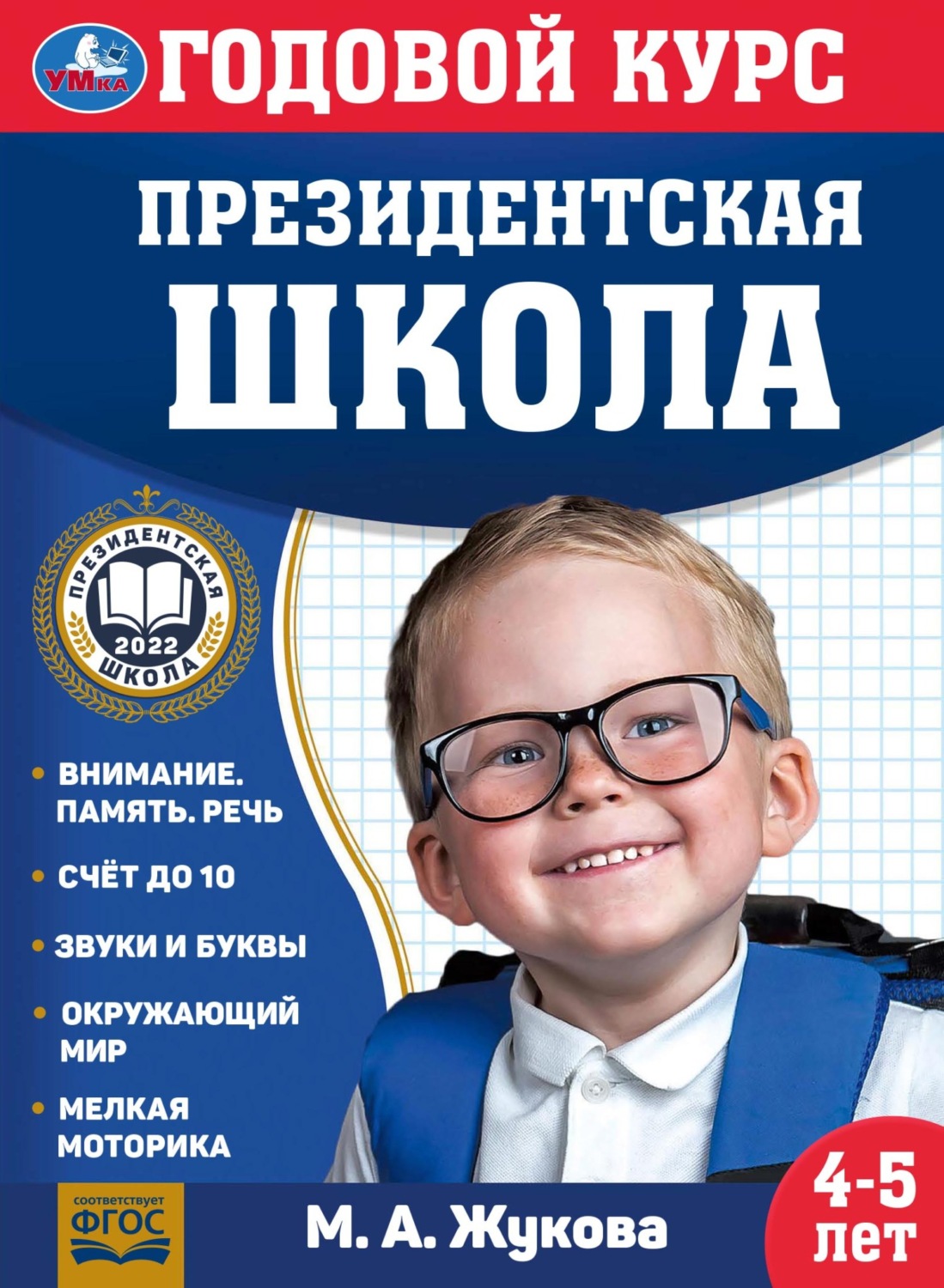 Обложка книги «Годовой курс. Президентская школа. 4-5 лет»
