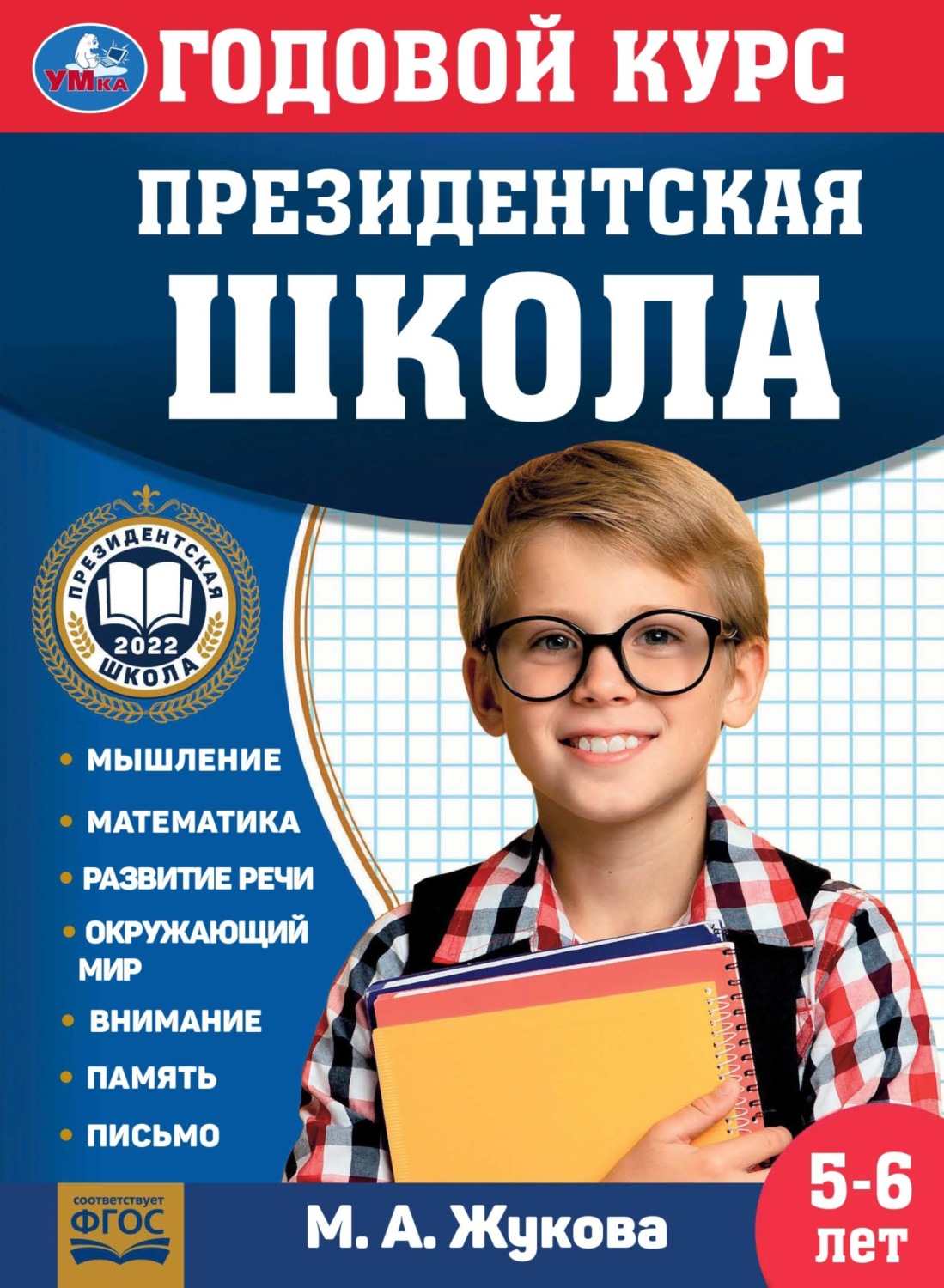 Обложка книги «Годовой курс. Президентская школа. 5-6 лет»