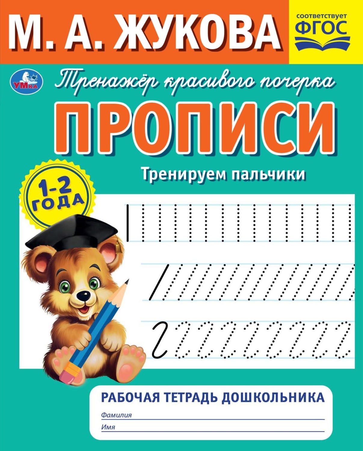 Обложка книги «Прописи. Тренируем пальчики. 1-2 года»