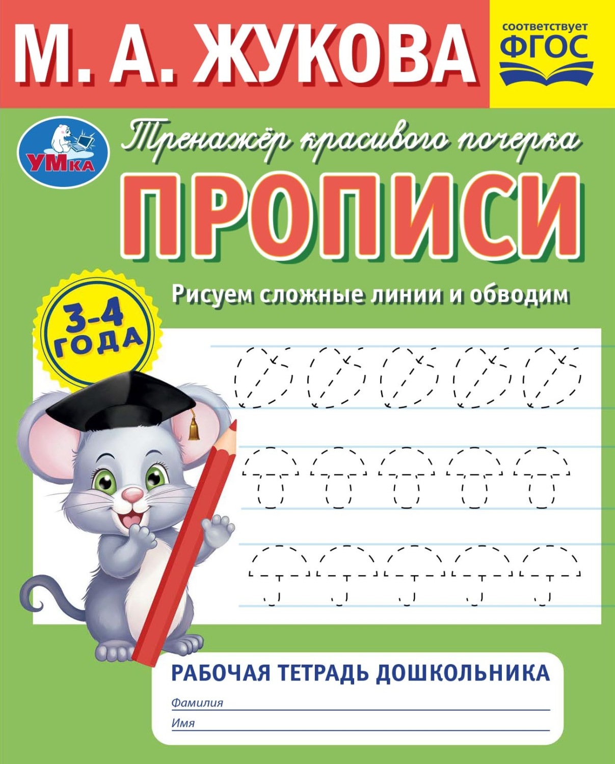 Обложка книги «Прописи. Рисуем сложные линии и обводим. 3-4 года»