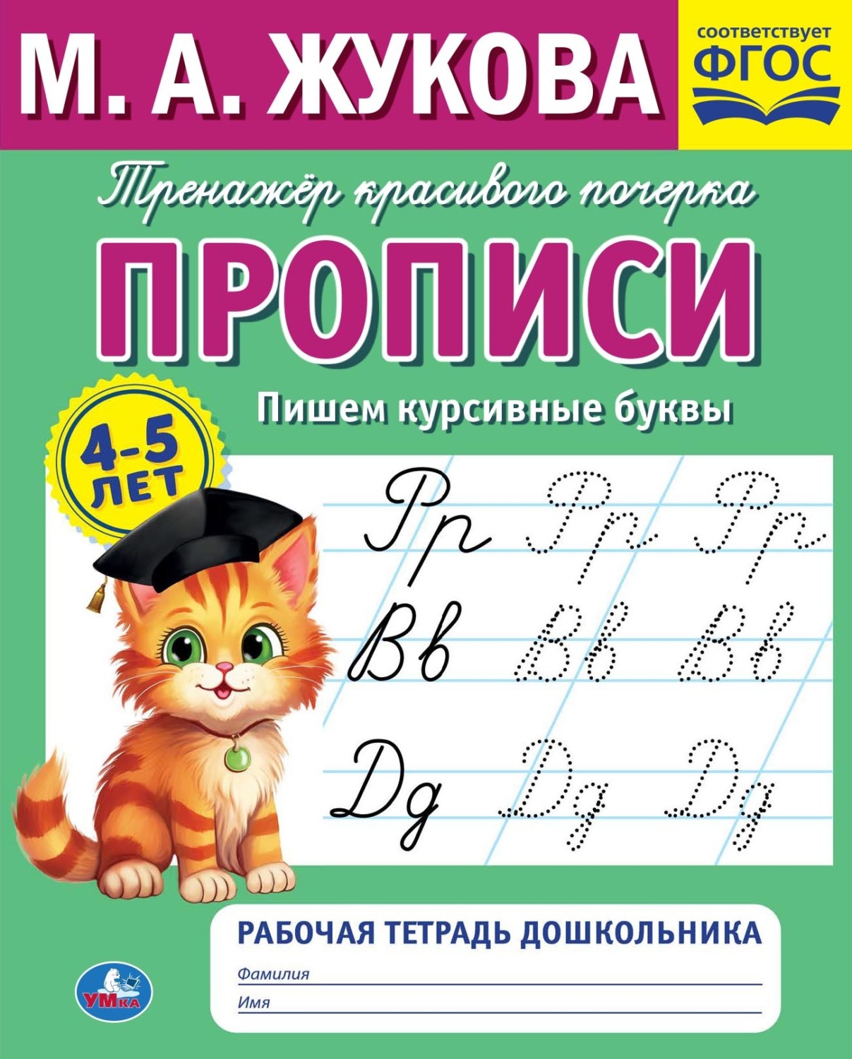 Обложка книги «Прописи. Пишем курсивные буквы. 4-5 лет»