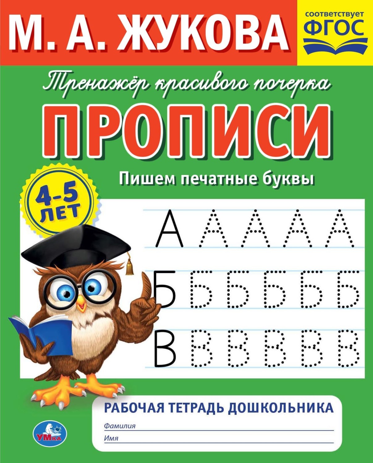 Обложка книги «Прописи. Пишем печатные буквы. 4-5 лет»