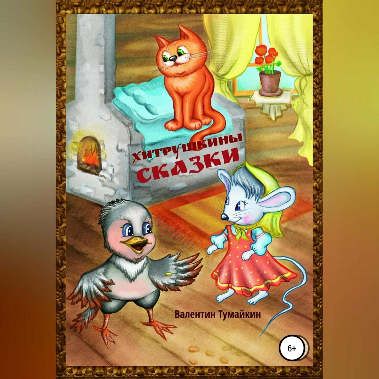 Обложка книги «Хитрушкины сказки»