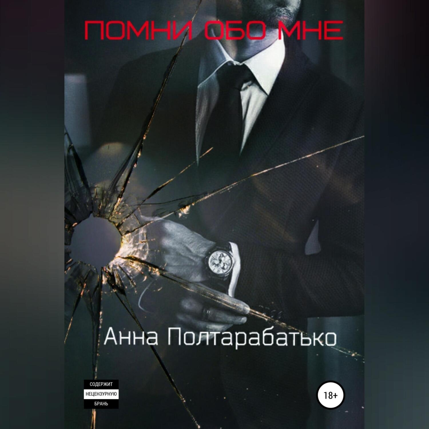 Обложка книги «Помни обо мне»