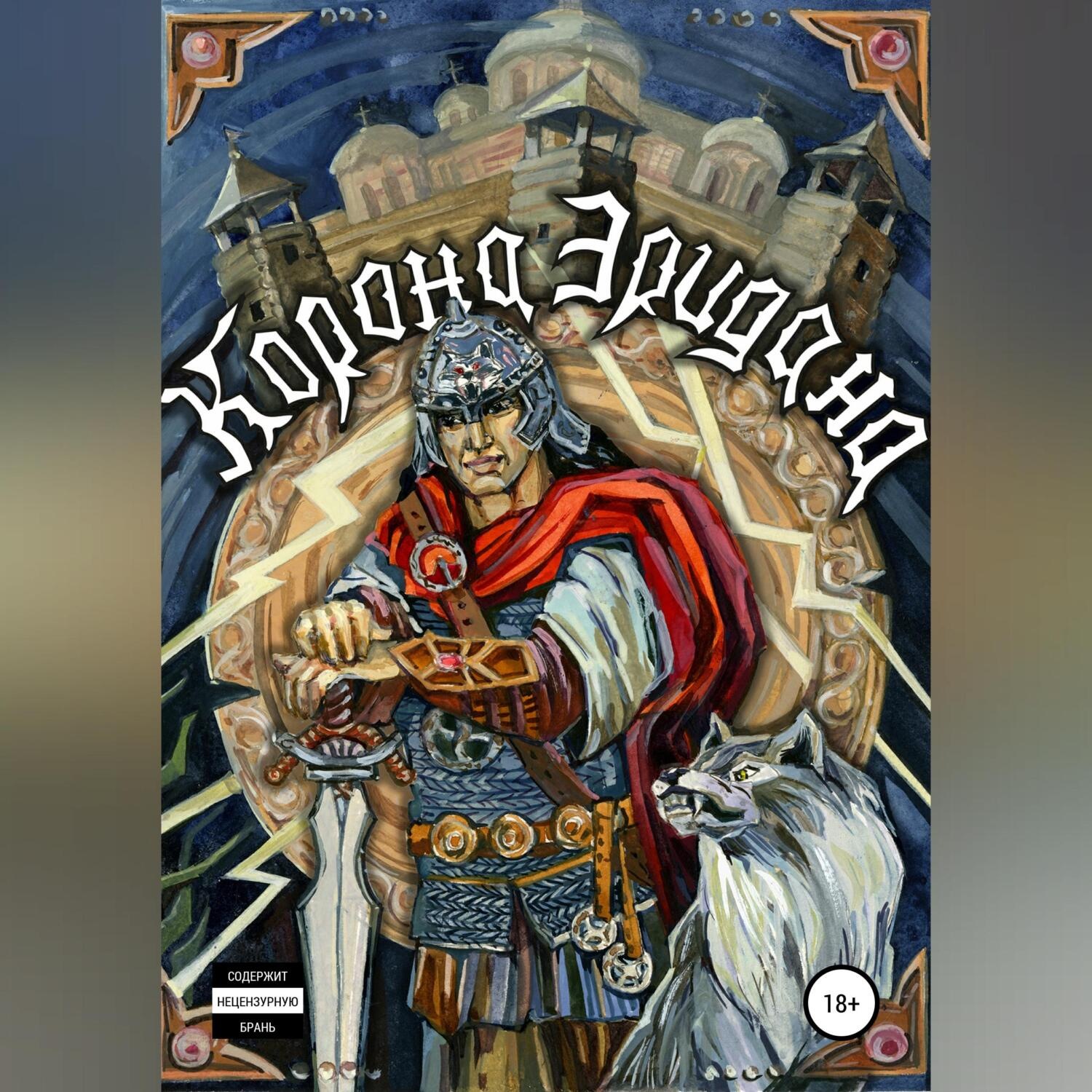 Обложка книги «Корона Эридана»
