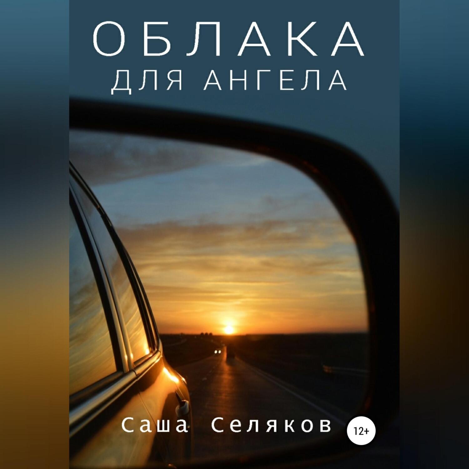 Обложка книги «Облака для ангела»