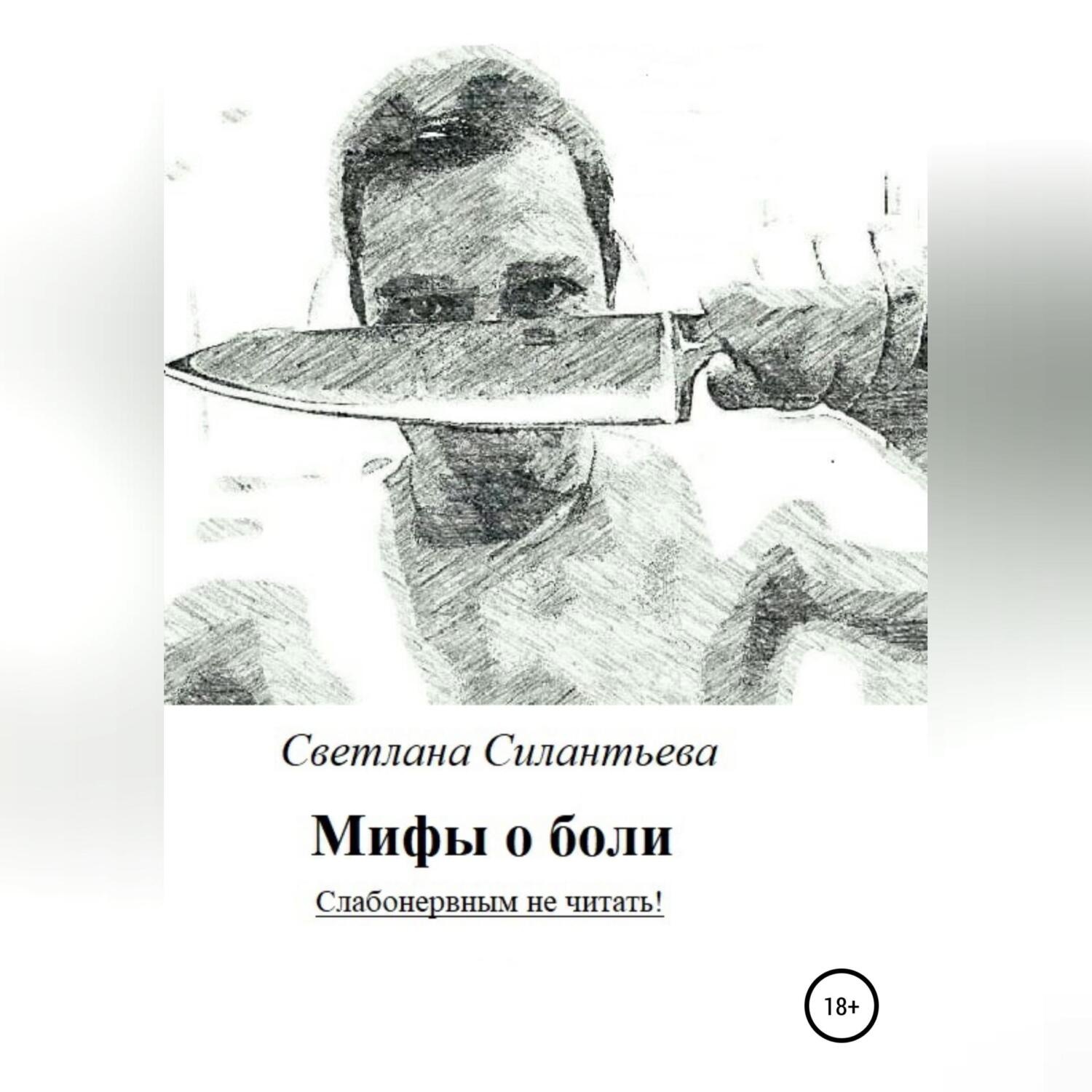 Обложка книги «Мифы о боли. Слабонервным не читать!»