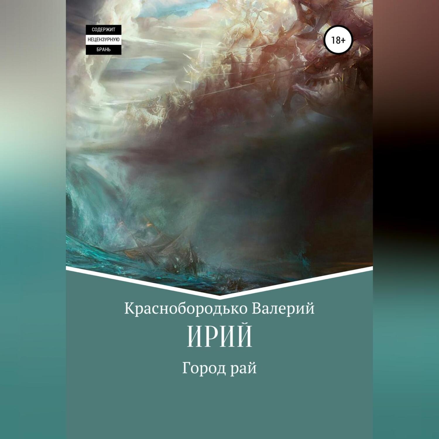 Обложка книги «Ирий»