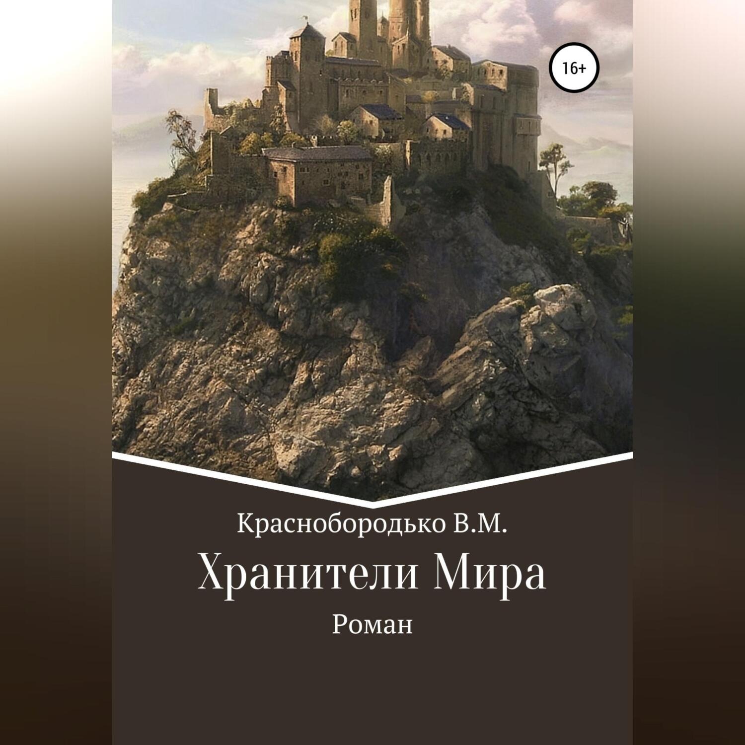 Обложка книги «Хранители Мира»