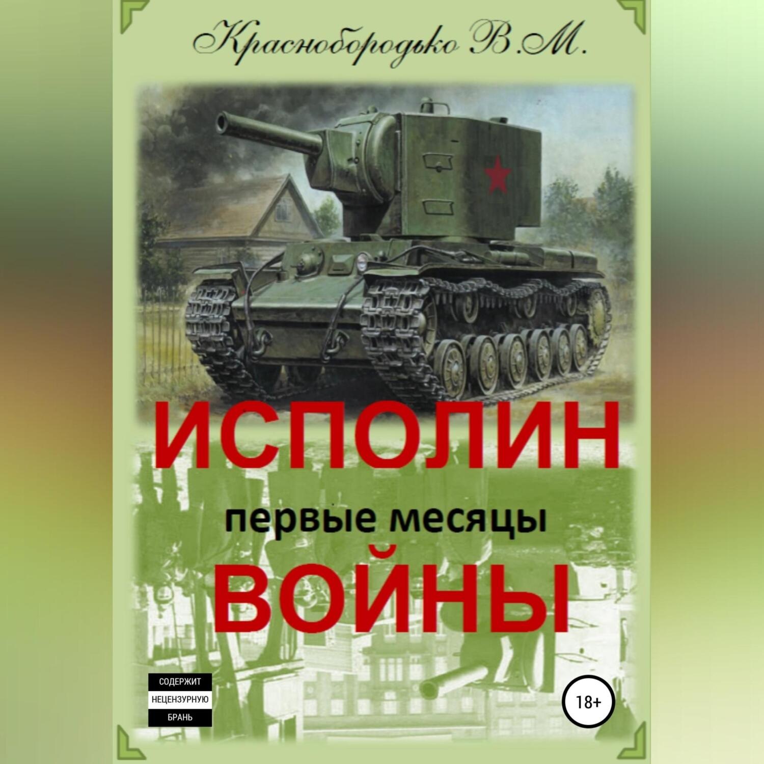 Обложка книги «Исполин войны. Первые месяцы войны»
