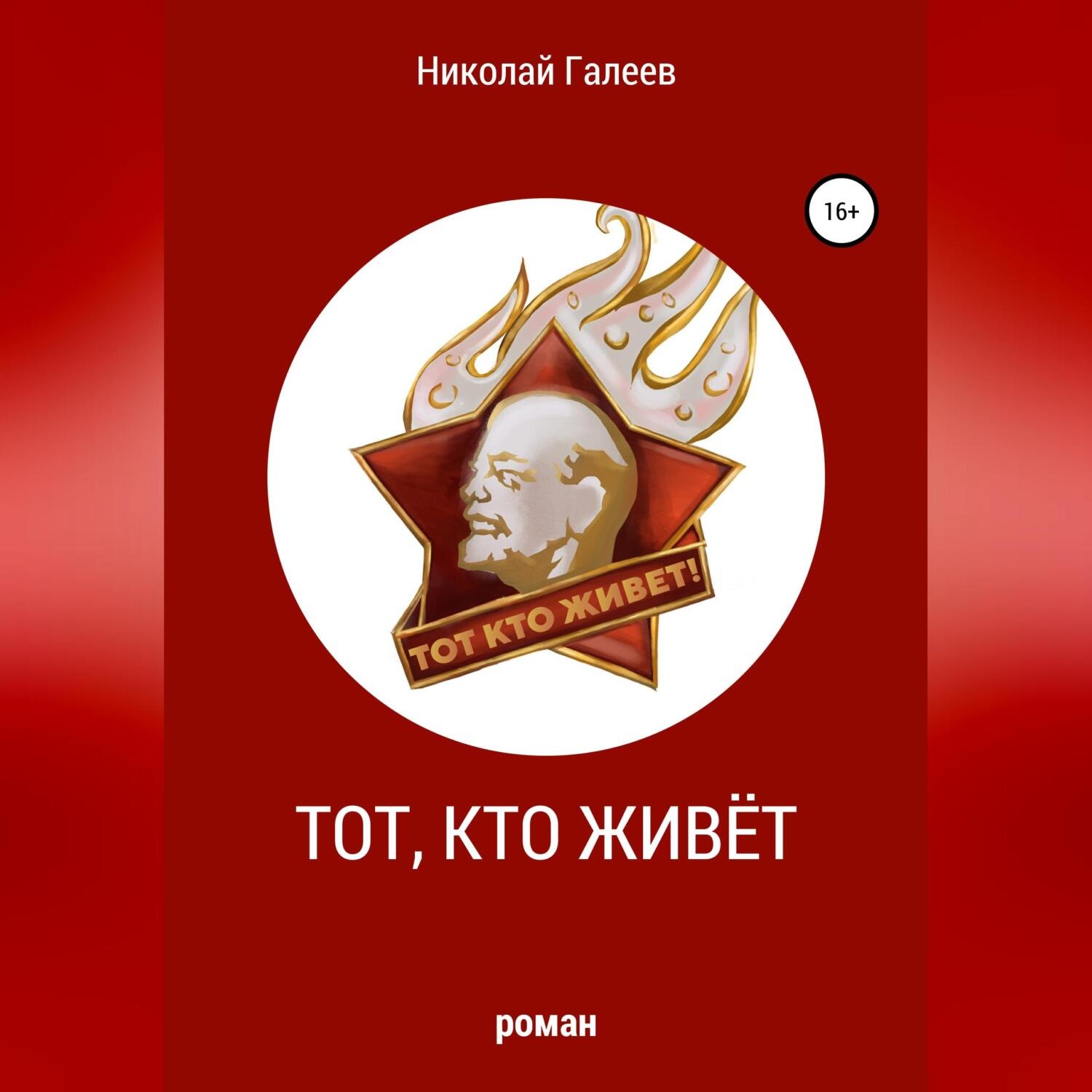 Обложка книги «Тот, кто живёт»