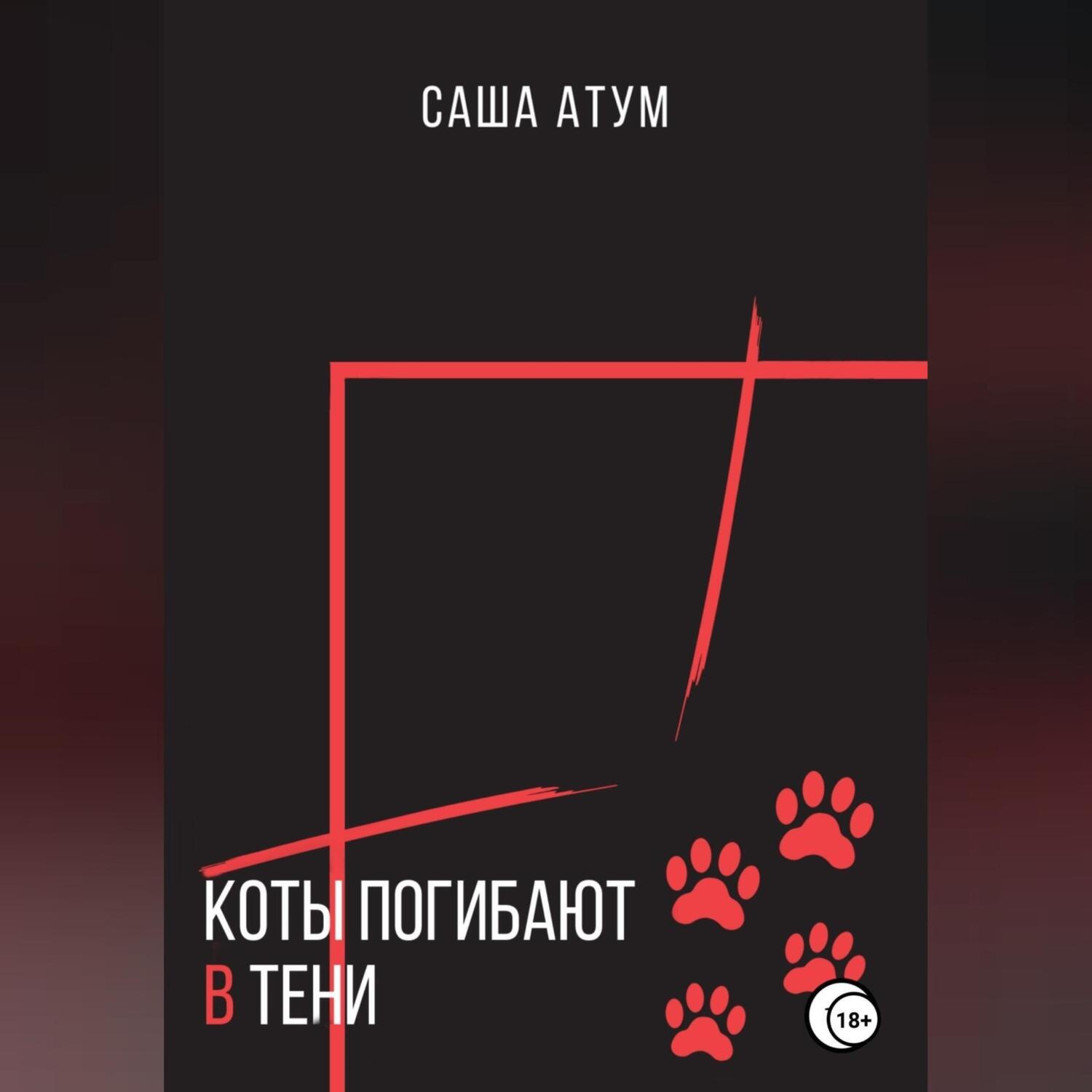Обложка книги «Коты погибают в тени»